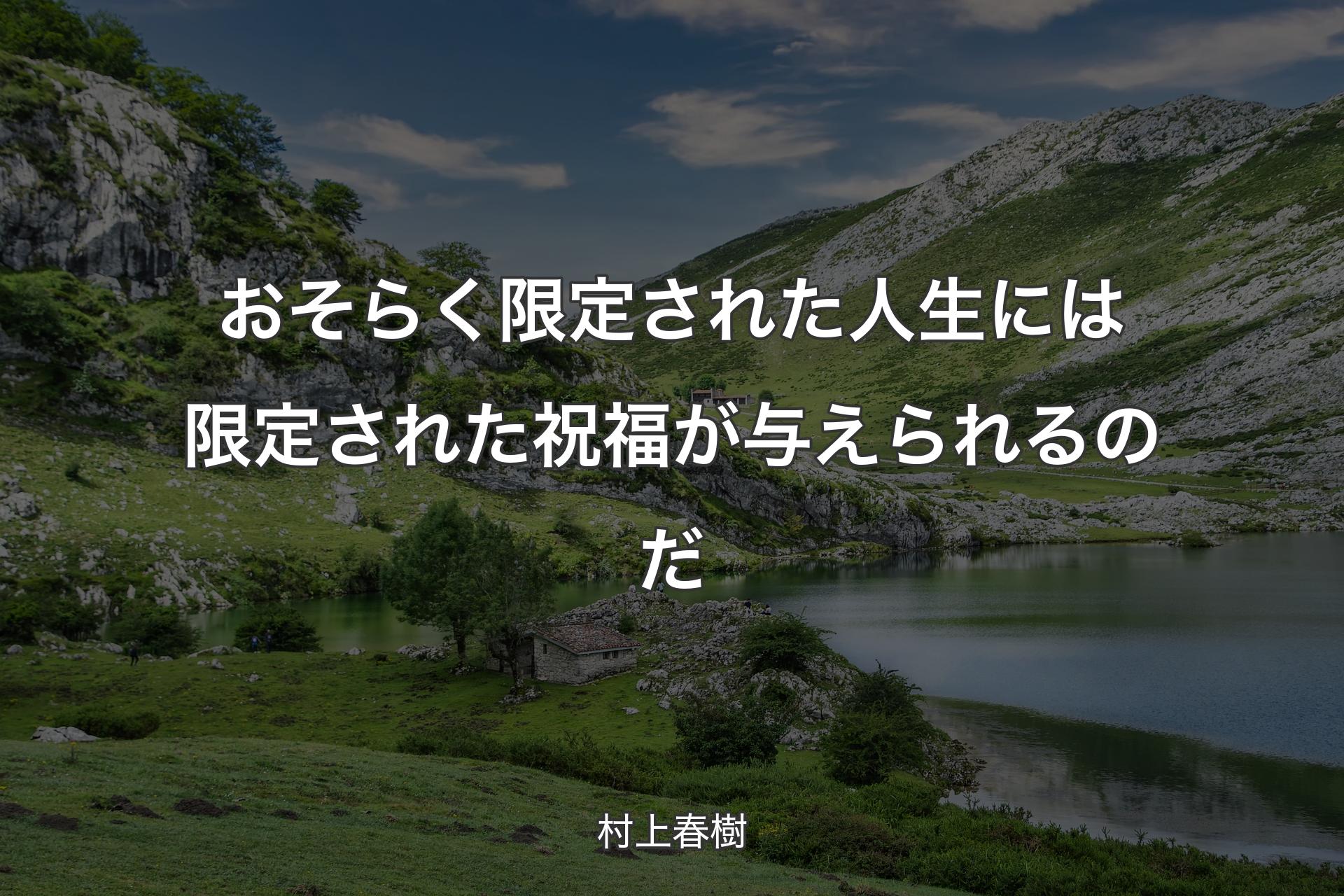 【背景1】おそらく限定された人生には限定された祝福が与えられるのだ - 村上春樹