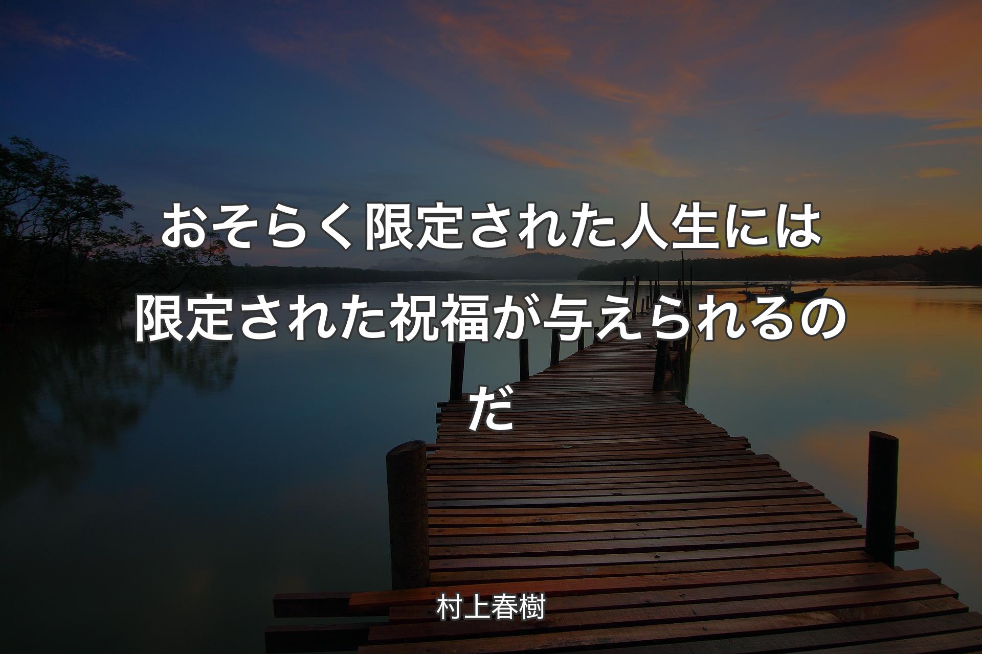 おそらく限定された人生には限定された祝福が与えられるのだ - 村上春樹