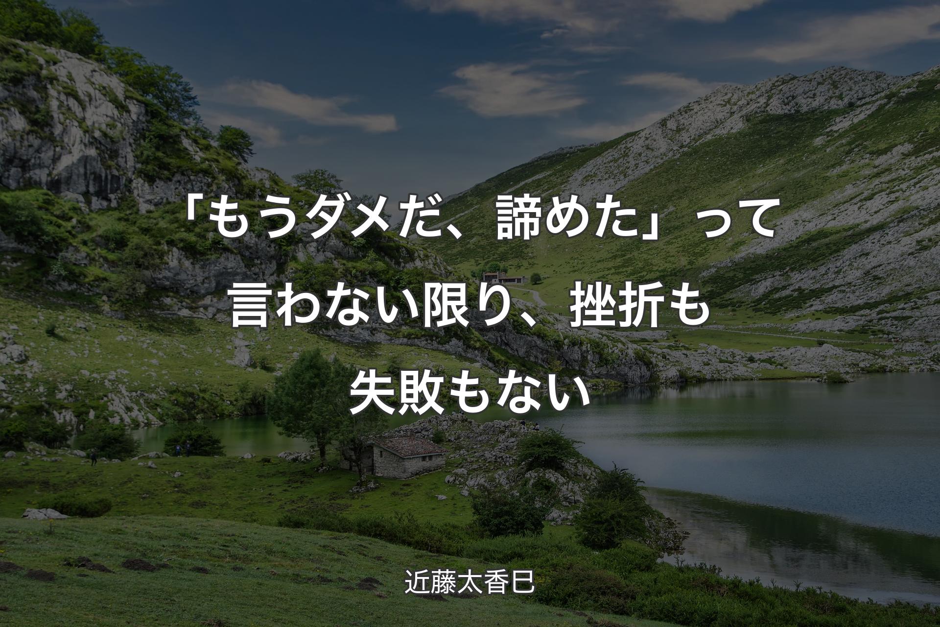 【背景1】「もうダメだ、諦めた」って言わない限り、挫折も失敗もない - 近藤太香巳