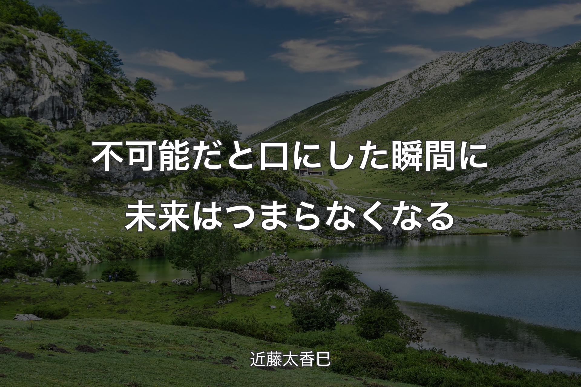 【背景1】不可能だと口にした瞬間に未来はつまらなくなる - 近藤太香巳