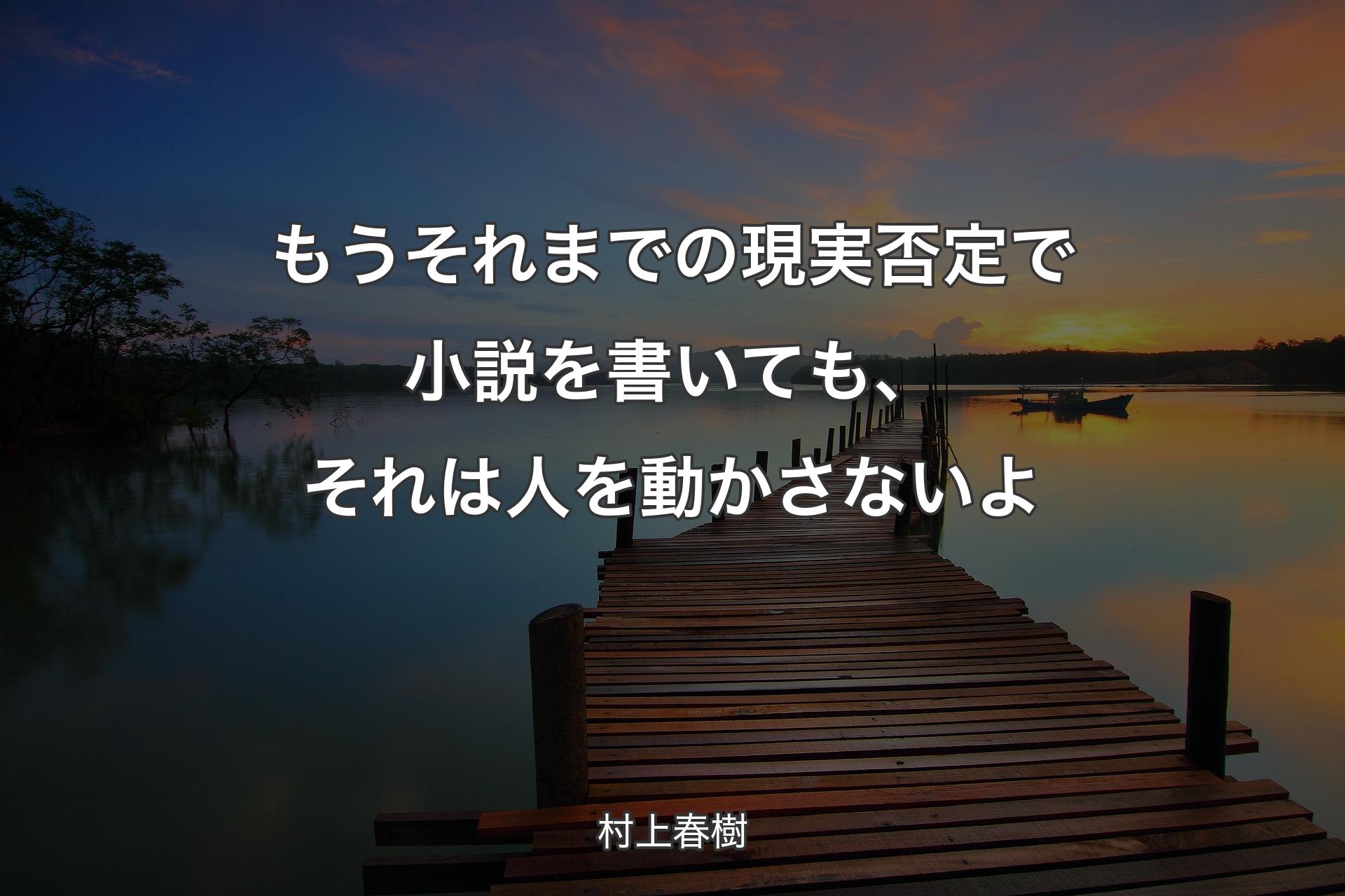 【背景3】もうそれまでの現実否定で小説を書いても、それは人を動かさないよ - 村上春樹