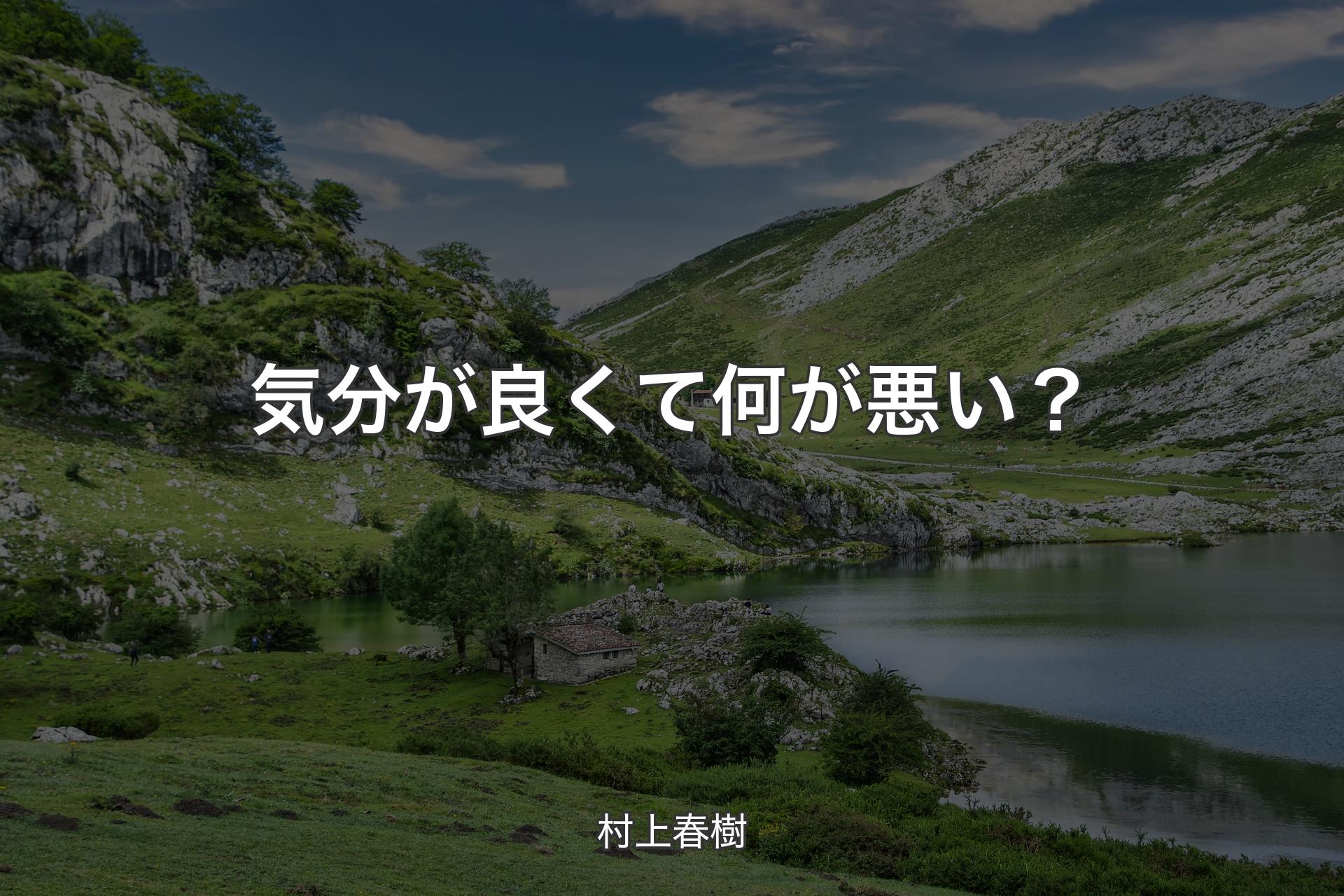 【背景1】気分が良くて何が悪い？ - 村上春樹