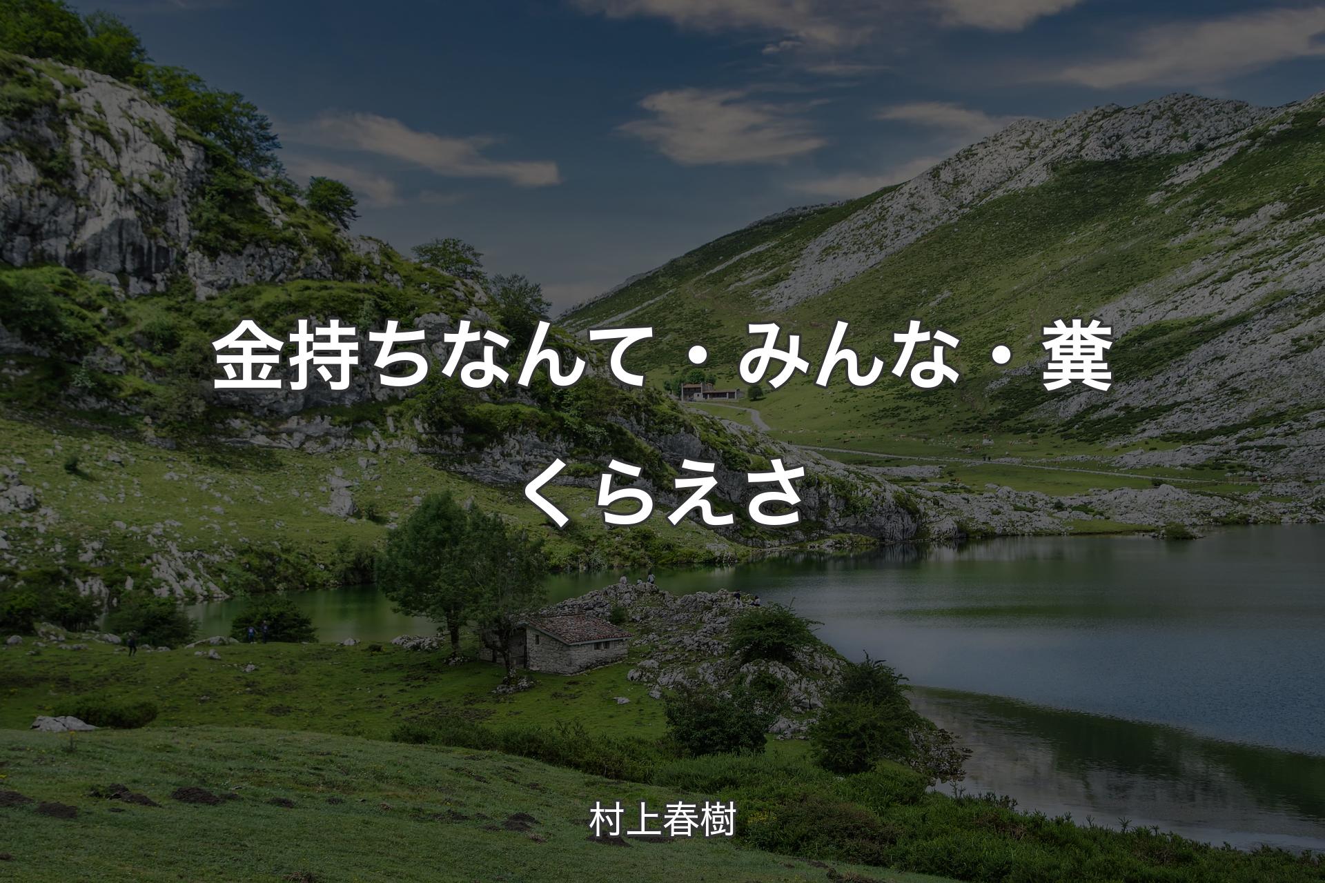 【背景1】金持ちなんて・みんな・糞くらえさ - 村上春樹