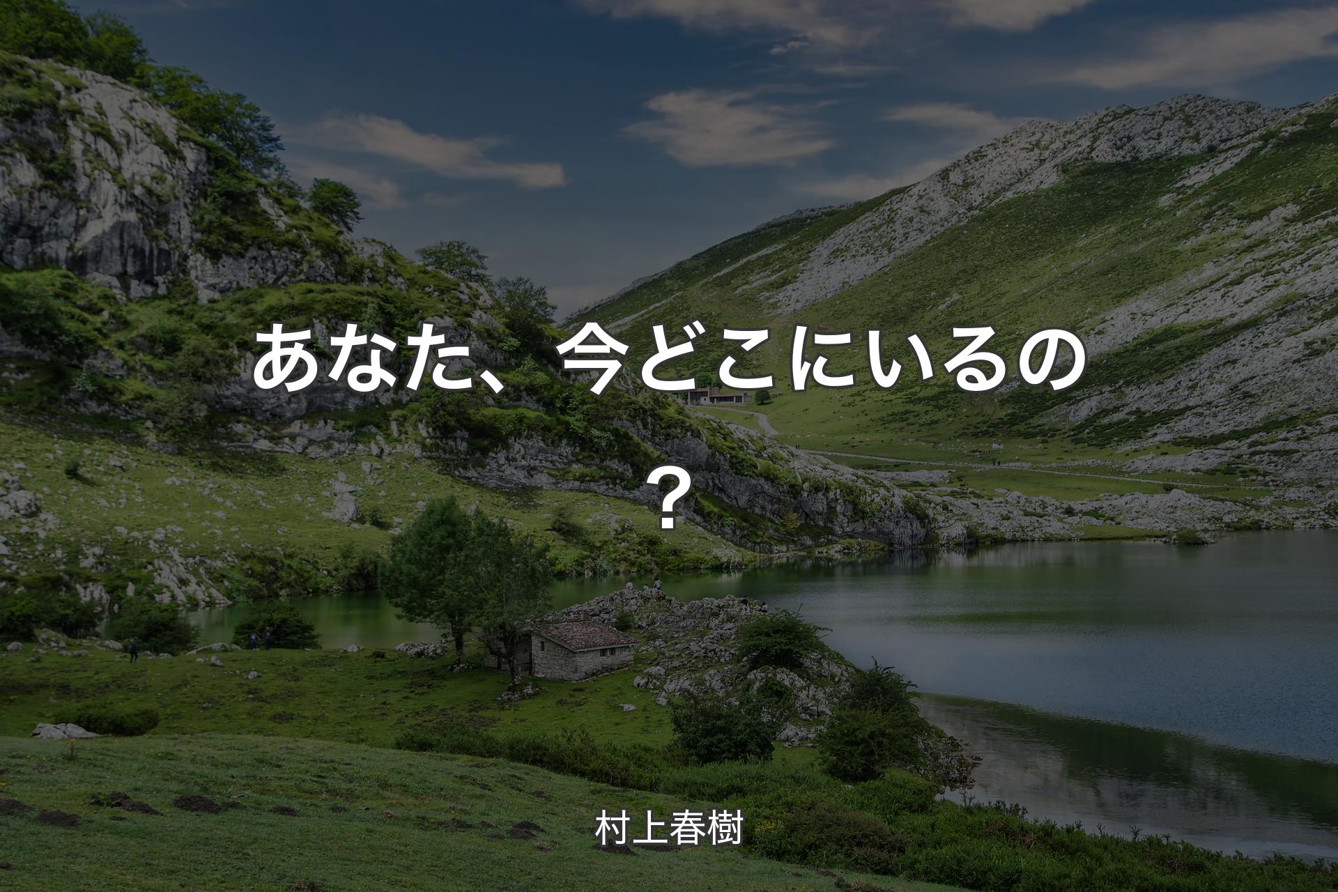 あなた、今どこにいるの？ - 村上春樹