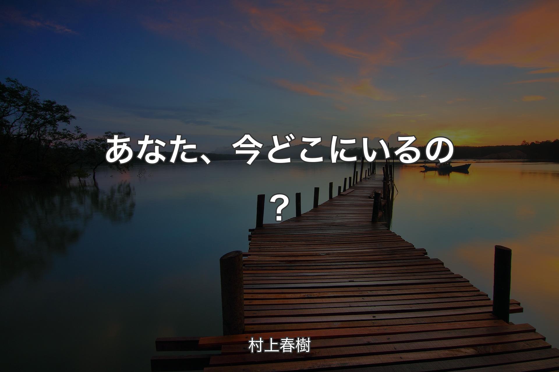 【背景3】あなた、今どこにいるの？ - 村上春樹