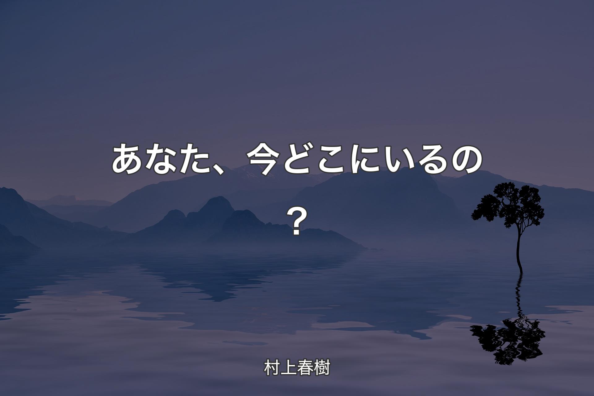 あなた、今どこにいるの？ - 村上春樹