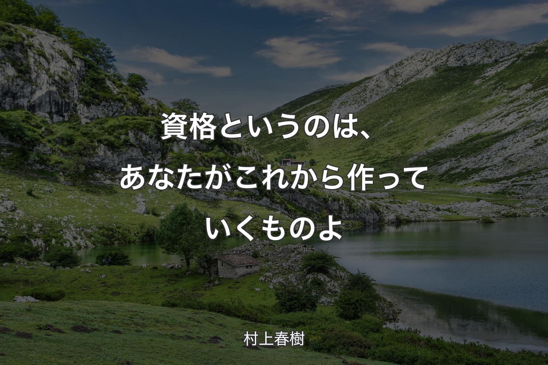 資格というのは、あなたがこれから作っていくものよ - 村上春樹