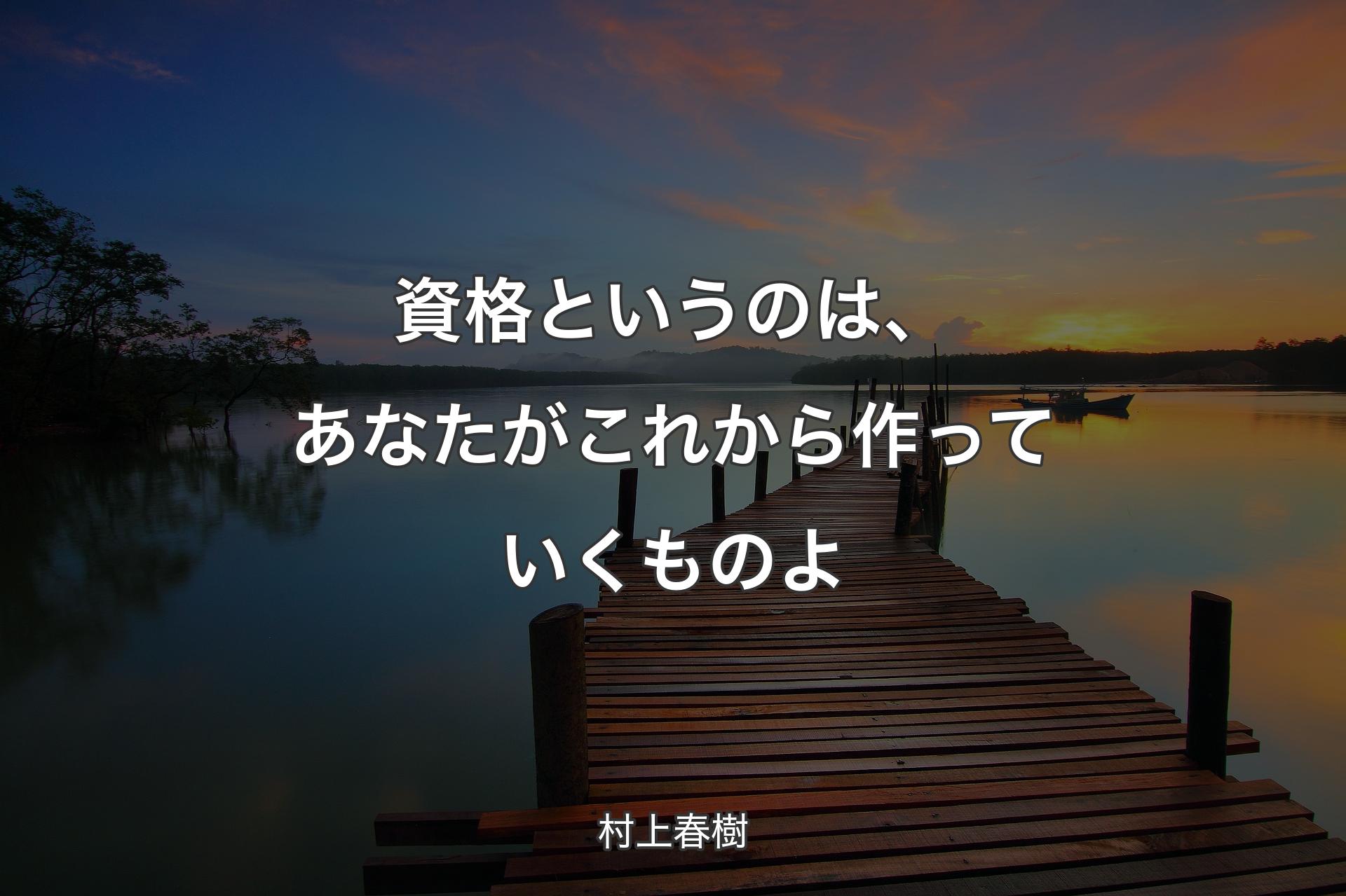 【背景3】資格というのは、あなたがこれから作っていくものよ - 村上春樹