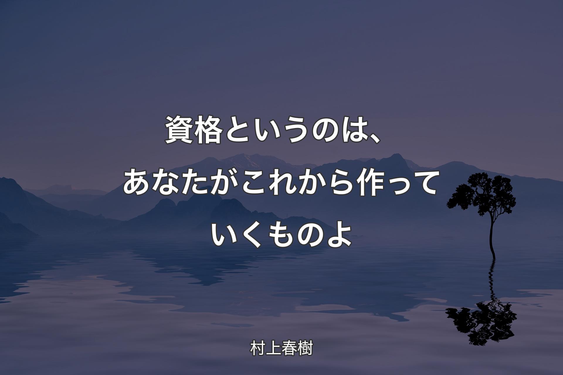 【背景4】資格というのは、あなたがこれから作っていくものよ - 村上春樹