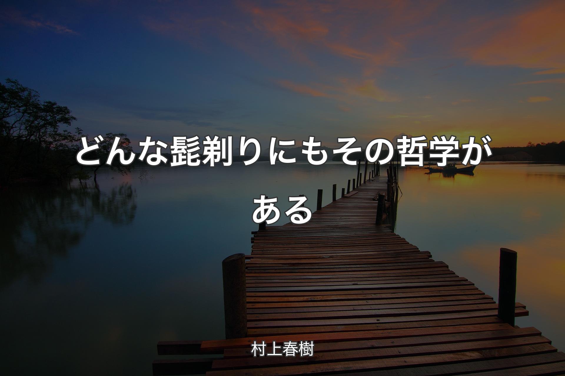 【背景3】どんな髭剃りにもその哲学がある - 村上春樹