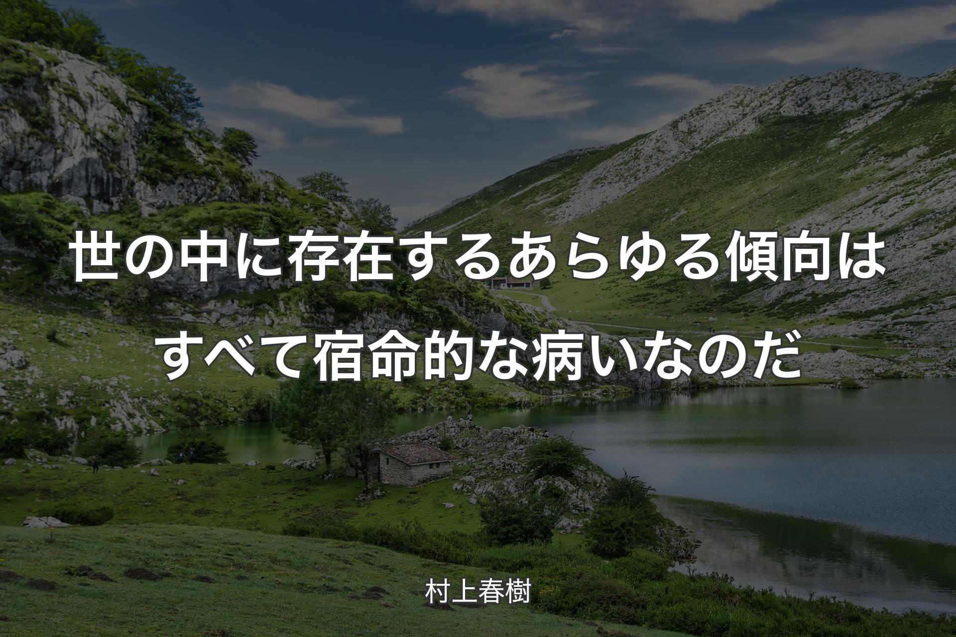 【背景1】世の中に存在するあらゆる傾向はすべて宿命的な病いなのだ - 村上春樹