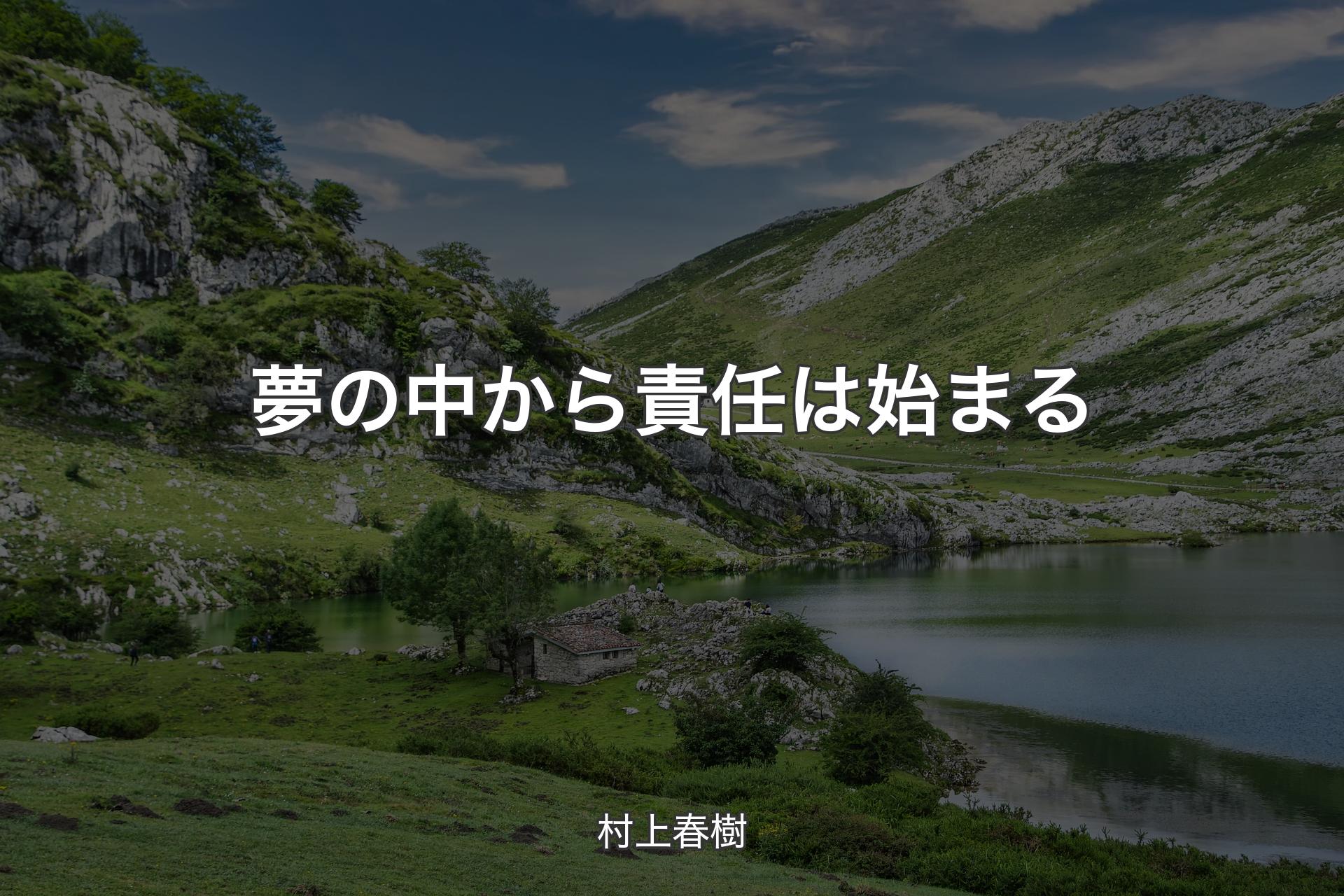 【背景1】夢の中から責任は始まる - 村上春樹