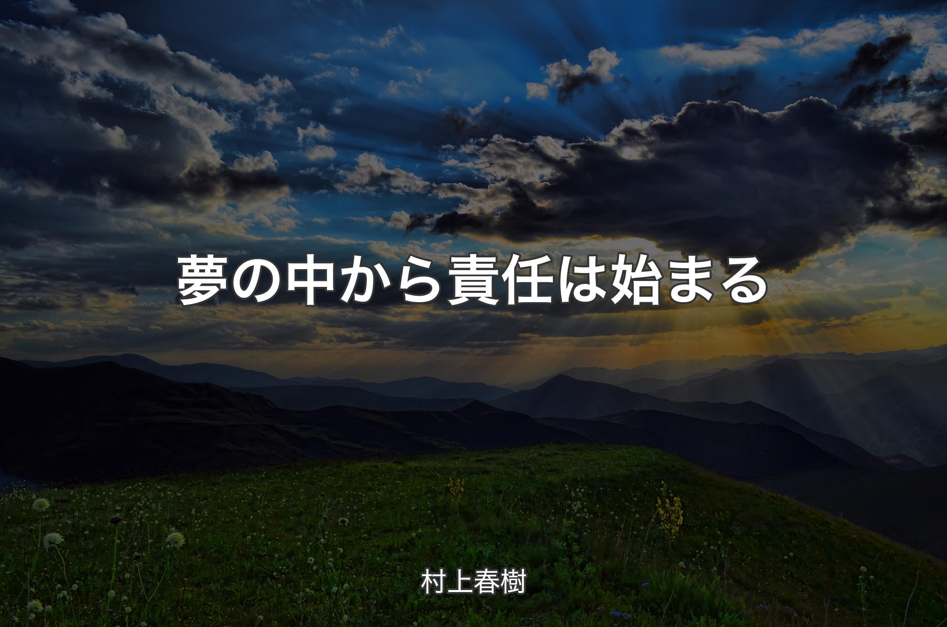 夢の中から責任は始まる - 村上春樹