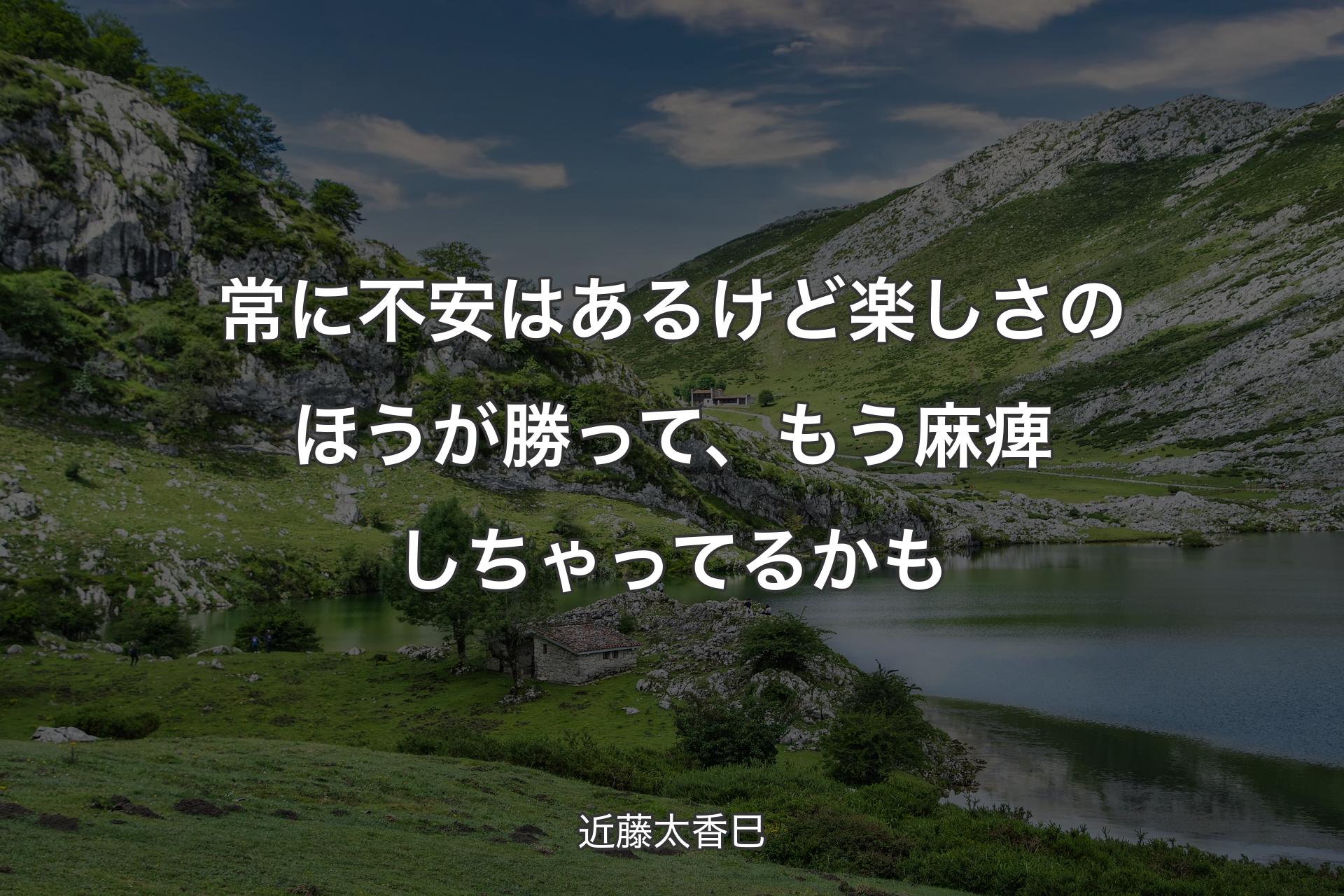 【背景1】常に不安はあるけど楽しさのほうが勝って、もう麻痺しちゃってるかも - 近藤太香巳