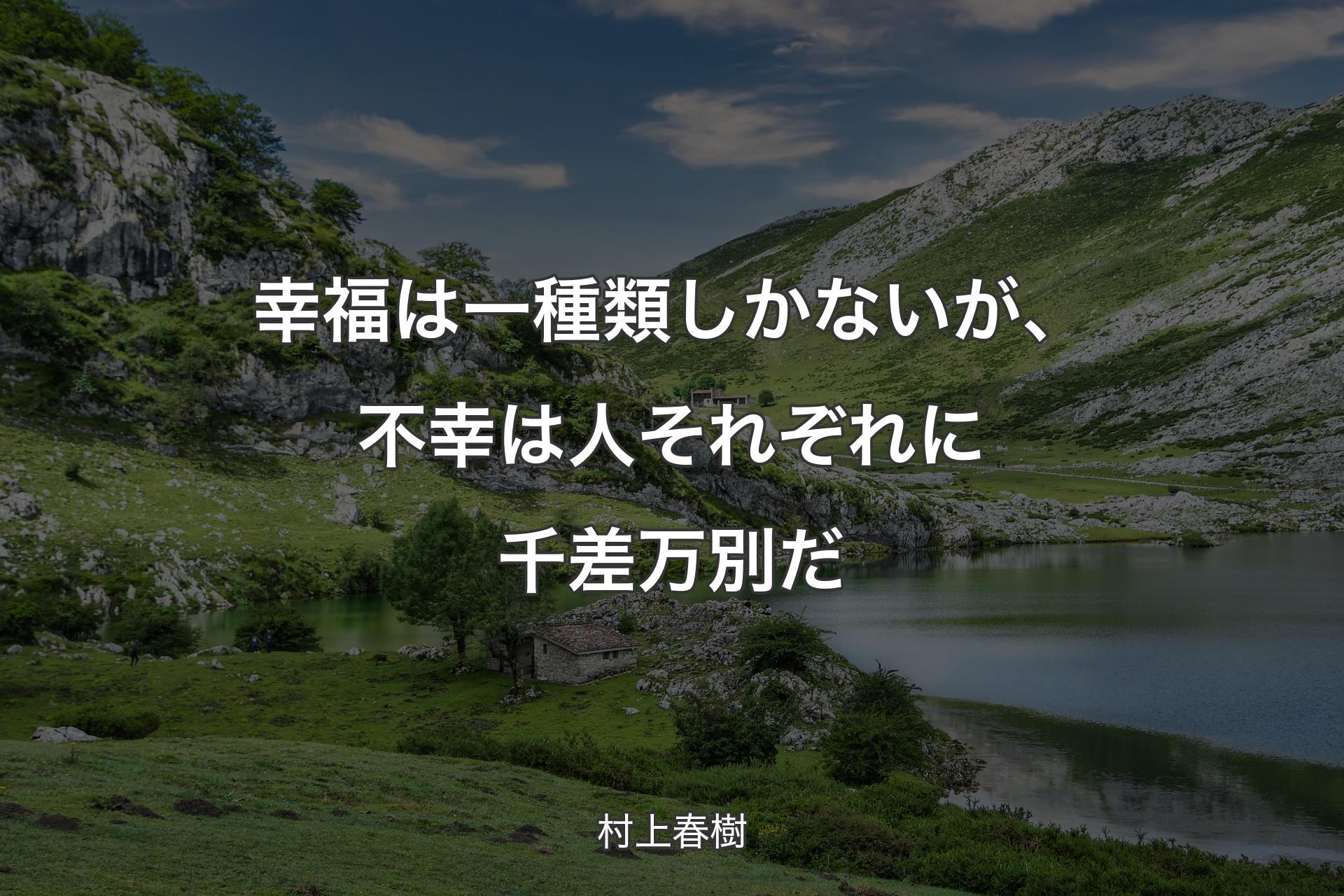 【背景1】幸福は一種類しかないが、不幸は人それぞれに千差万別だ - 村上春樹