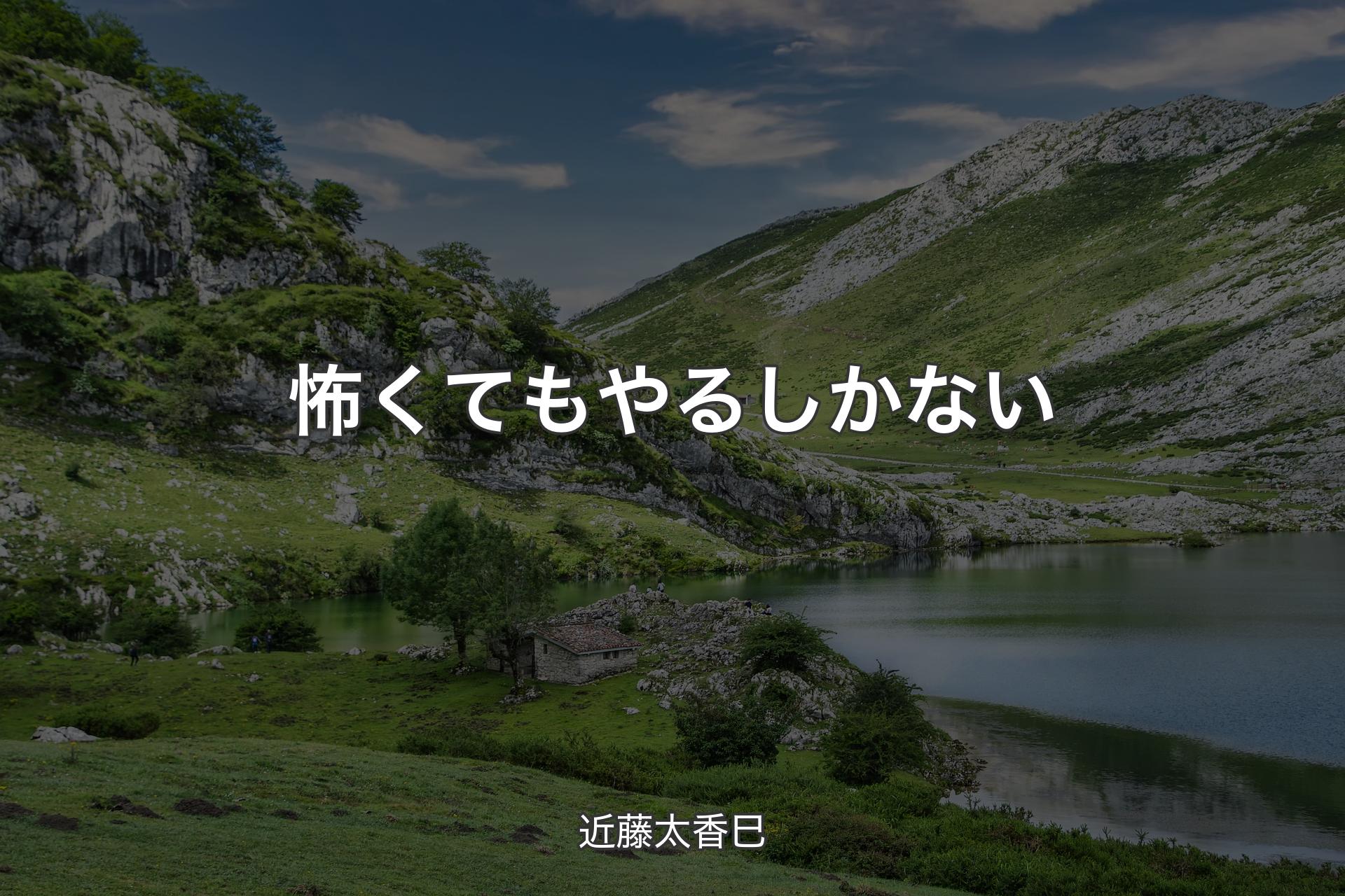 【背景1】怖くてもやるしかない - 近藤太香巳