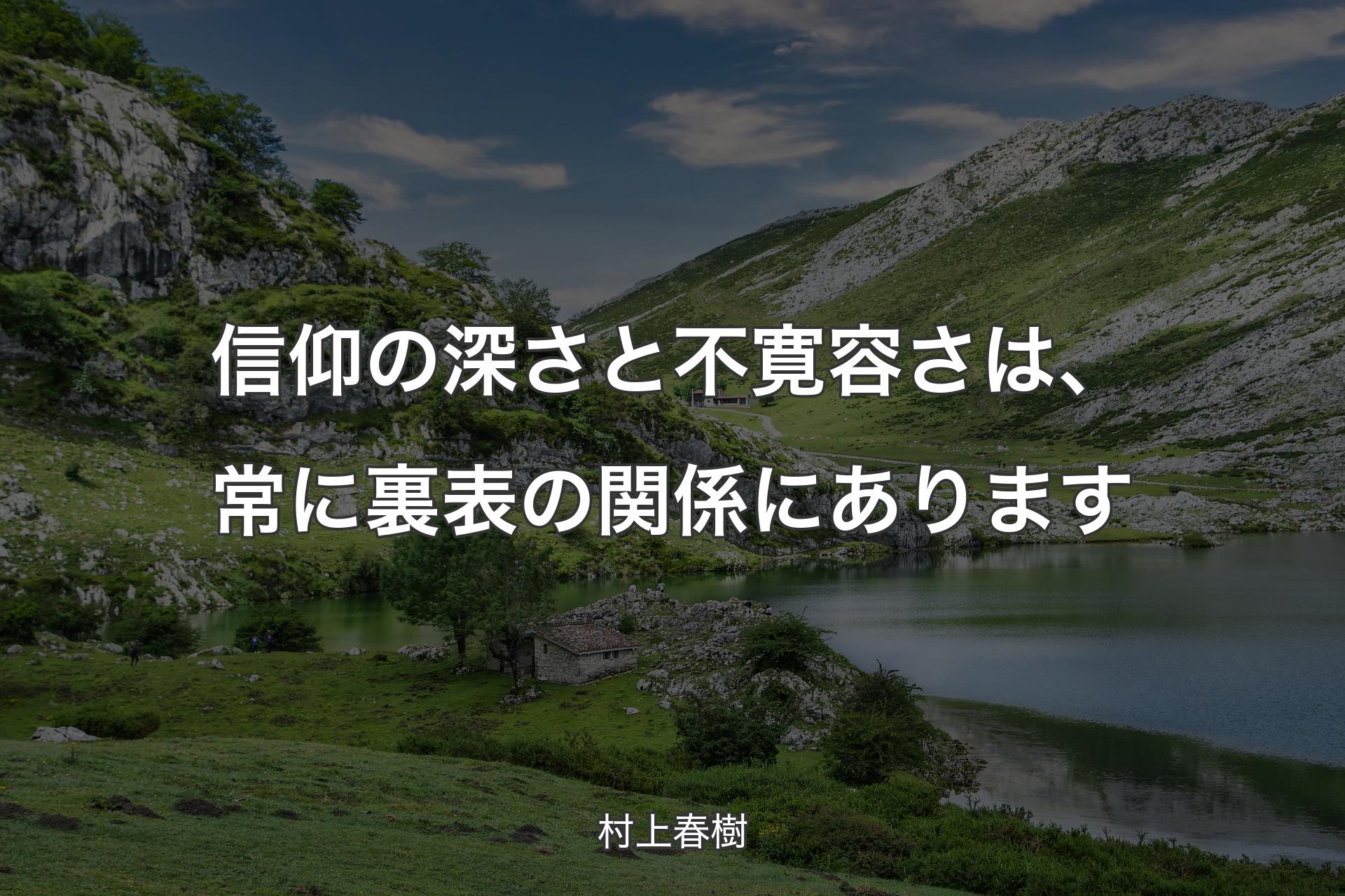 【背景1】信仰の深さと不寛容さは、常に裏表の関係にあります - 村上春樹