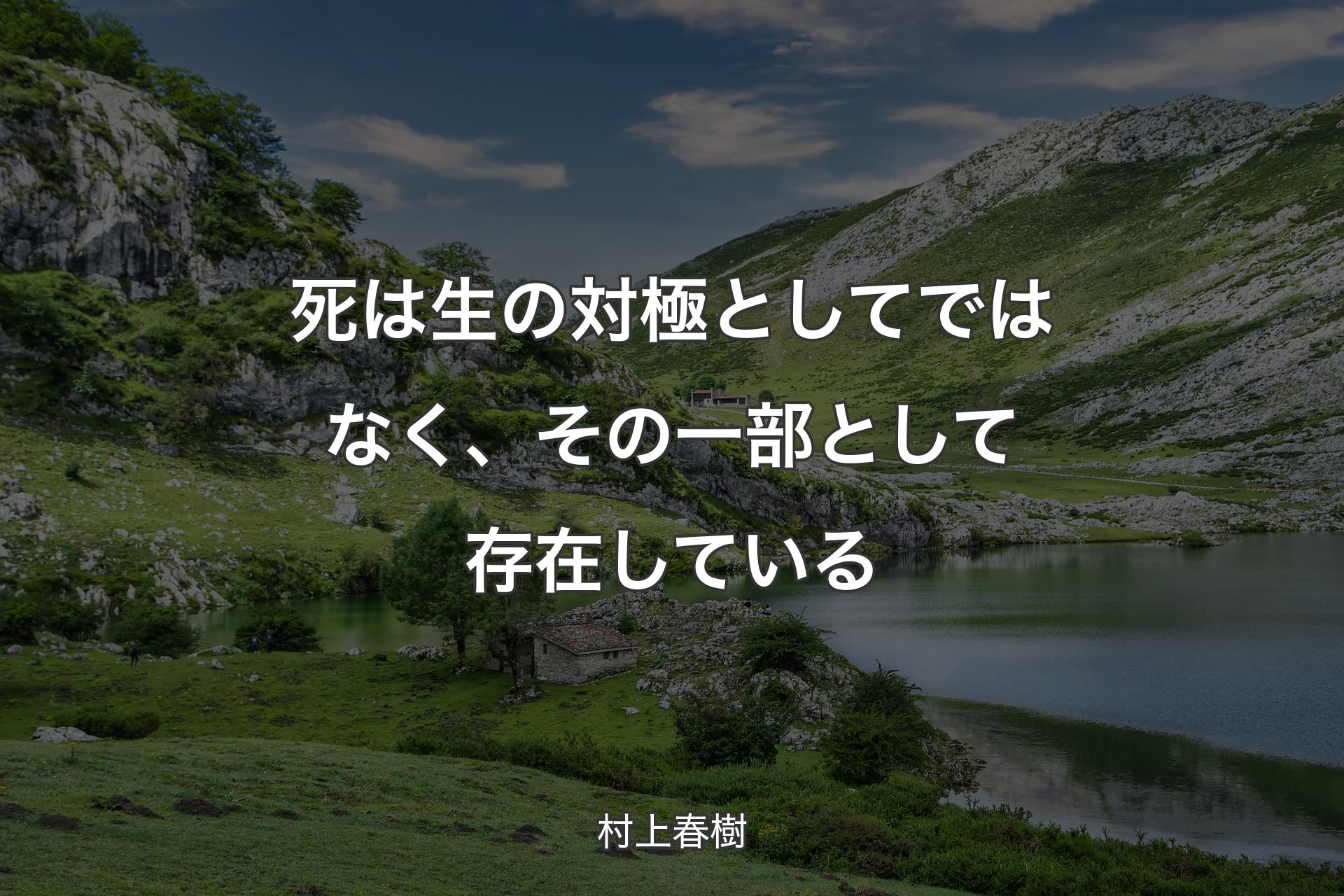 死は生の対極としてではなく、その一部として存在している - 村上春樹