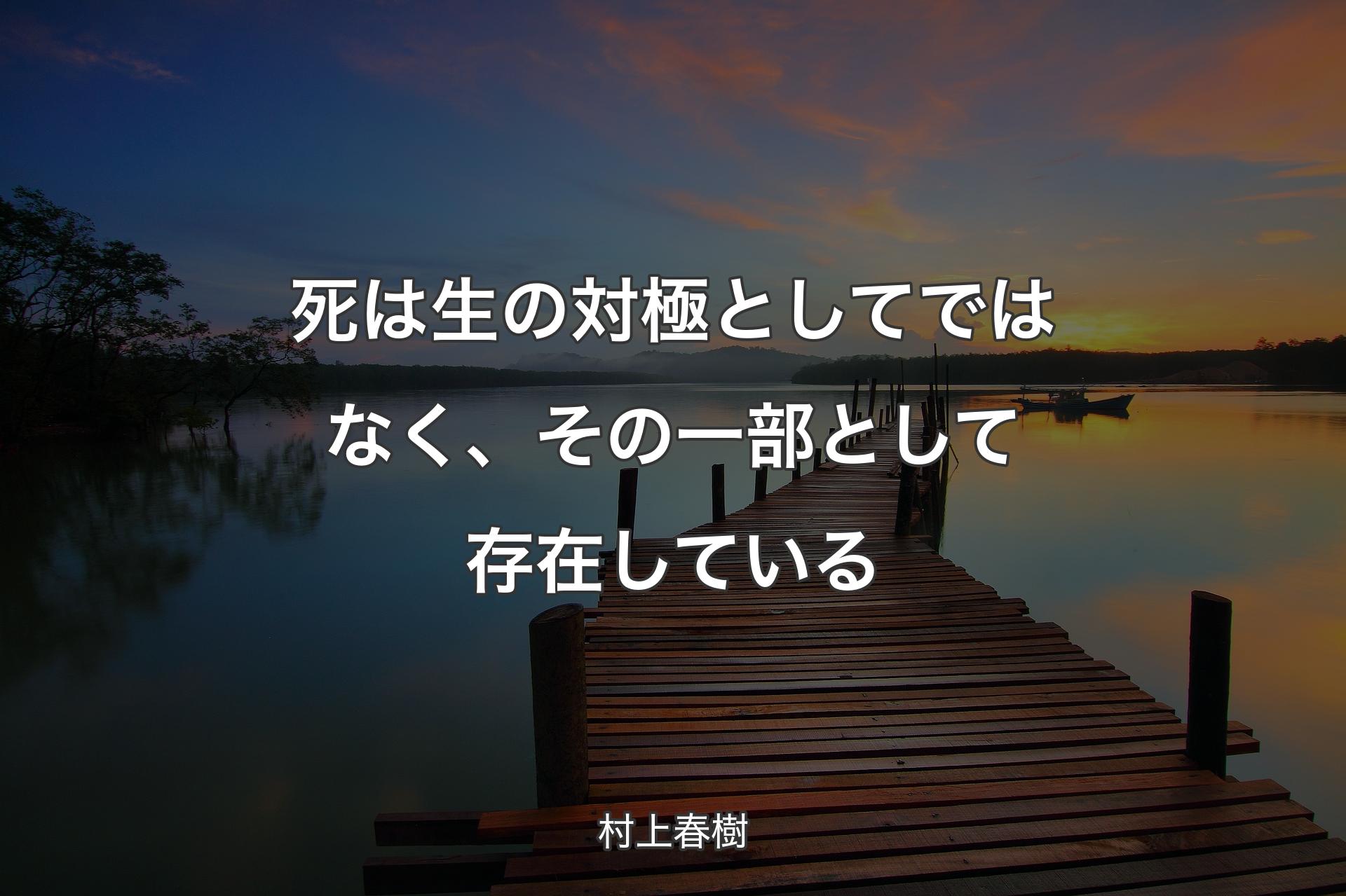 【背景3】死は生の対極としてではなく、その一部として存在している - 村上春樹