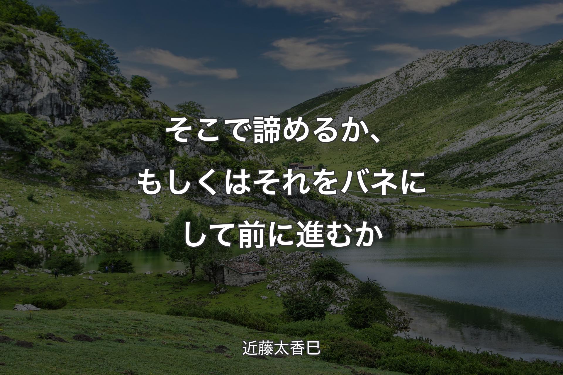 【背景1】そこで諦めるか、もしくはそれをバネにして前に進むか - 近藤太香巳