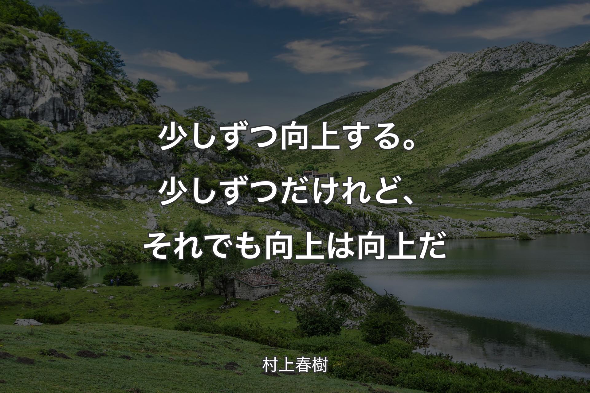 【背景1】少しずつ向上する。少しずつだけれど、それでも向上は向上だ - 村上春樹