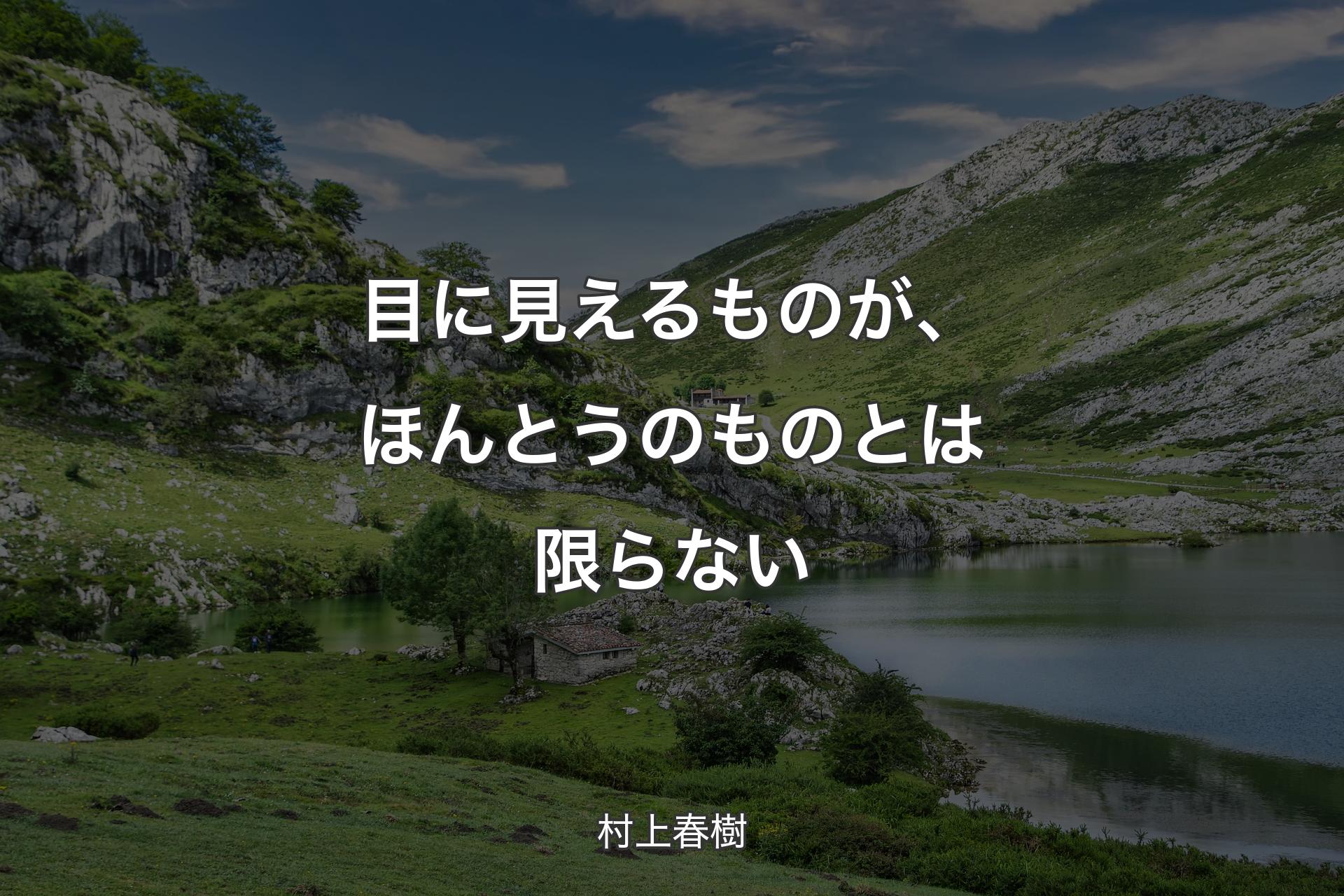 【背景1】目に見えるものが、ほんとうのものとは限らない - 村上春樹