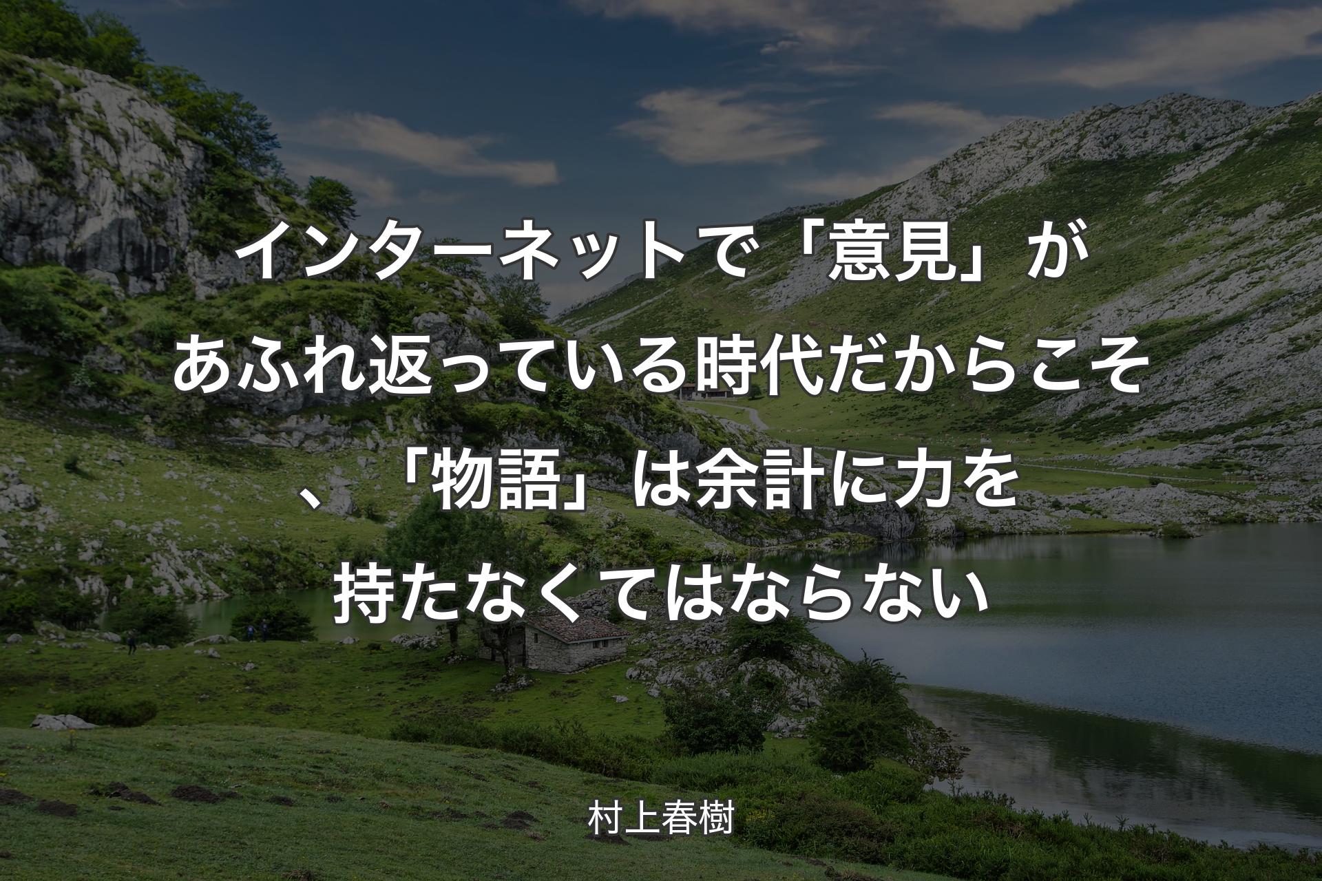 【背景1】インターネットで「意見」があふれ返っている時代だからこそ、「物語」は余計に力を持たなくてはならない - 村上春樹