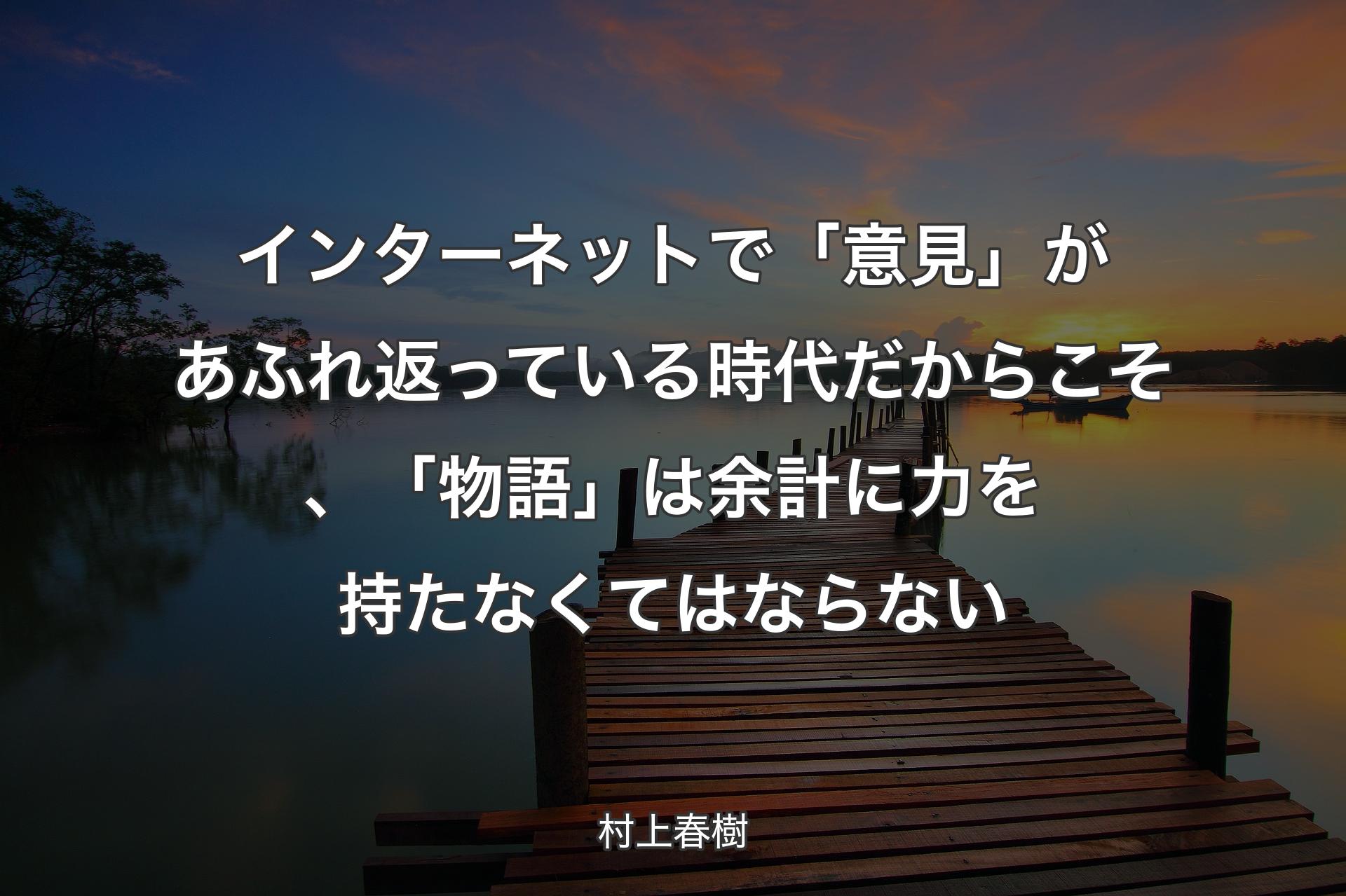 インターネットで「意見」があふれ返っている時代だからこそ、「物語」は余計に力を持たなくてはならない - 村上春樹