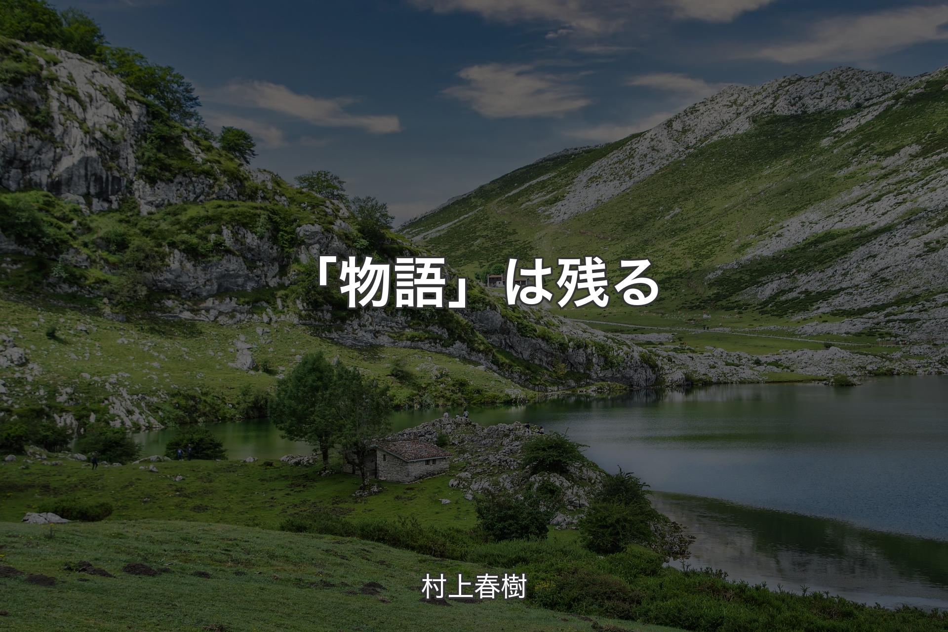 【背景1】「物語」は残る - 村上春樹