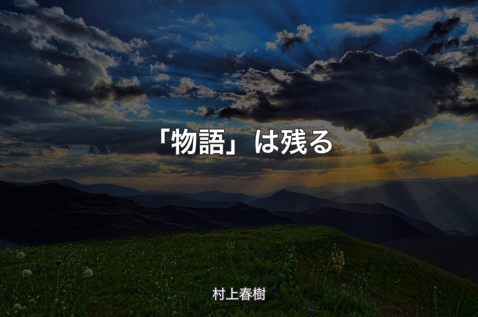 「物語」は残る - 村上春樹