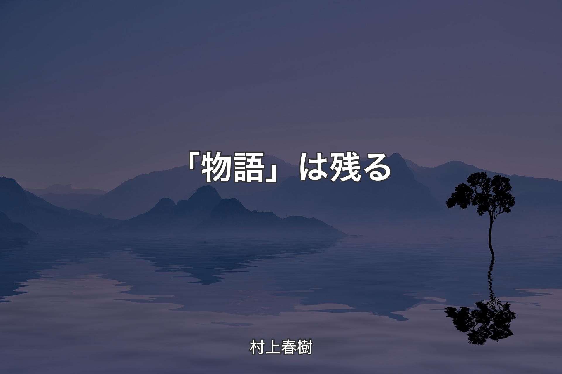 【背景4】「物語」は残る - 村上春樹