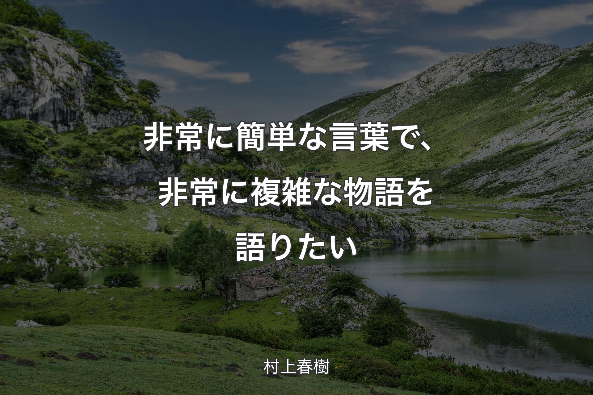 非常に簡単な言葉で、非常に複雑な物語を語りたい - 村上春樹