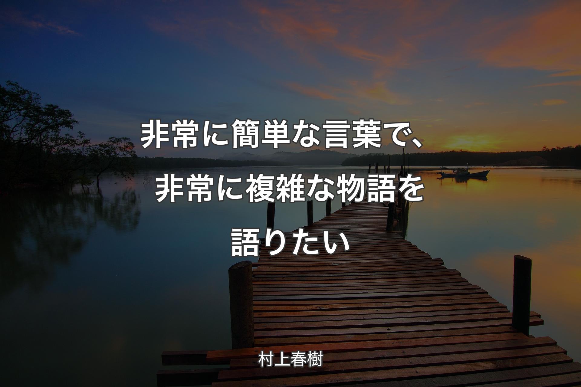 【背景3】非常に簡単な言葉で、非常に複雑な物語を語りたい - 村上春樹