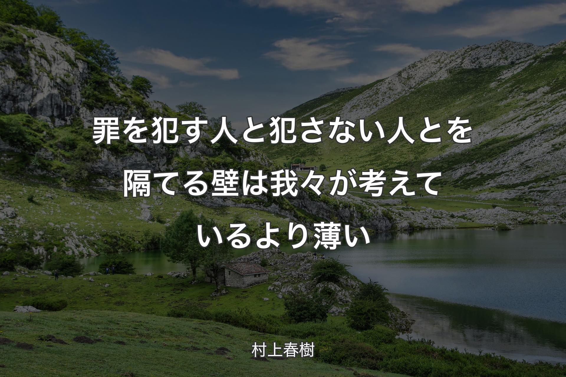 【背景1】罪を犯す人と犯さない人とを隔てる壁は我々が考えているより薄い - 村上春樹