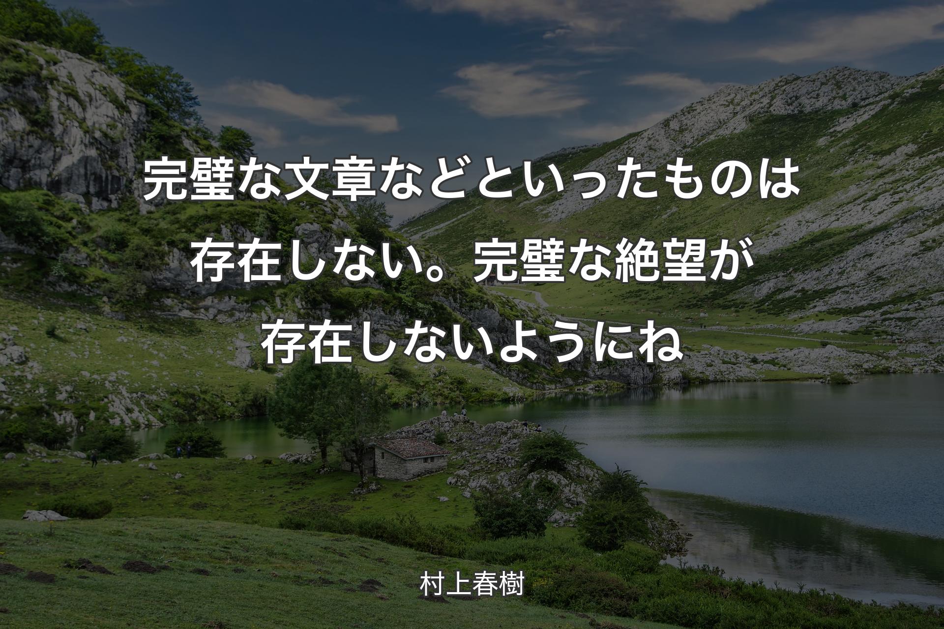 【背景1】完璧な文章などといったものは存在しない。 完璧な絶望が存在しないようにね - 村上春樹