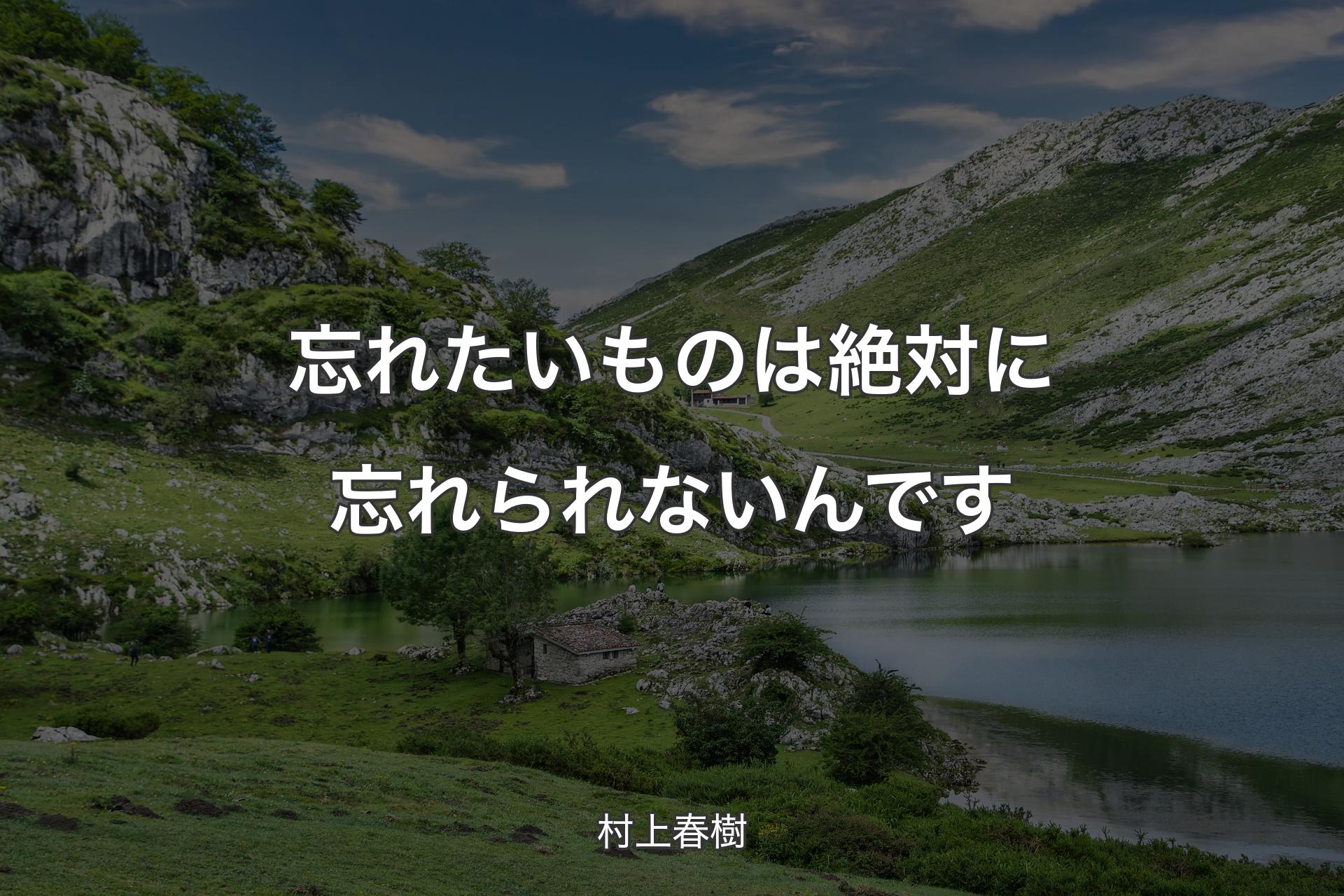 【背景1】忘れたいものは絶対に忘れられないんです - 村上春樹