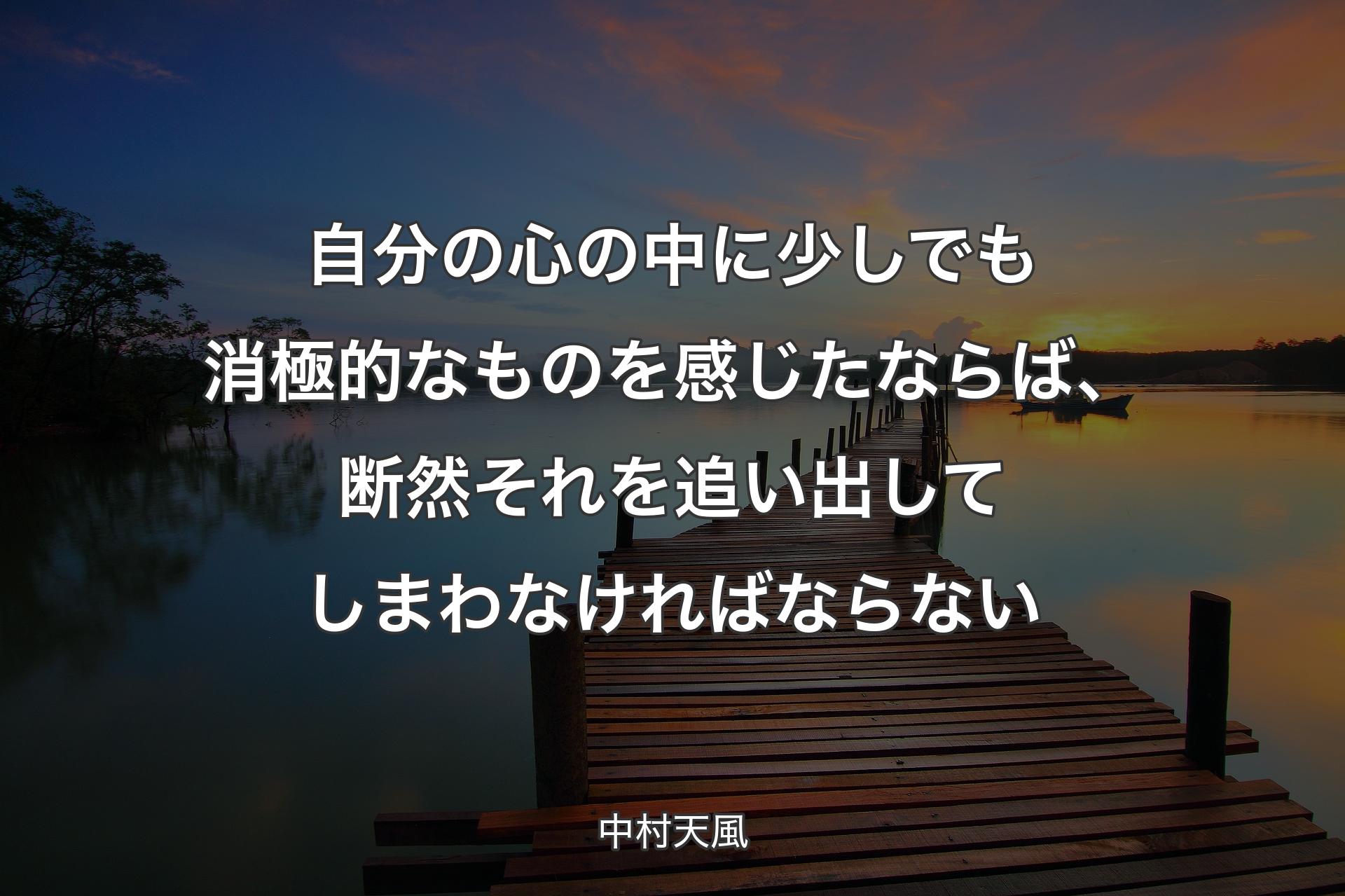 【背景3��】自分の心の中に少しでも消極的なものを感じたならば、断然それを追い出してしまわなければならない - 中村天風