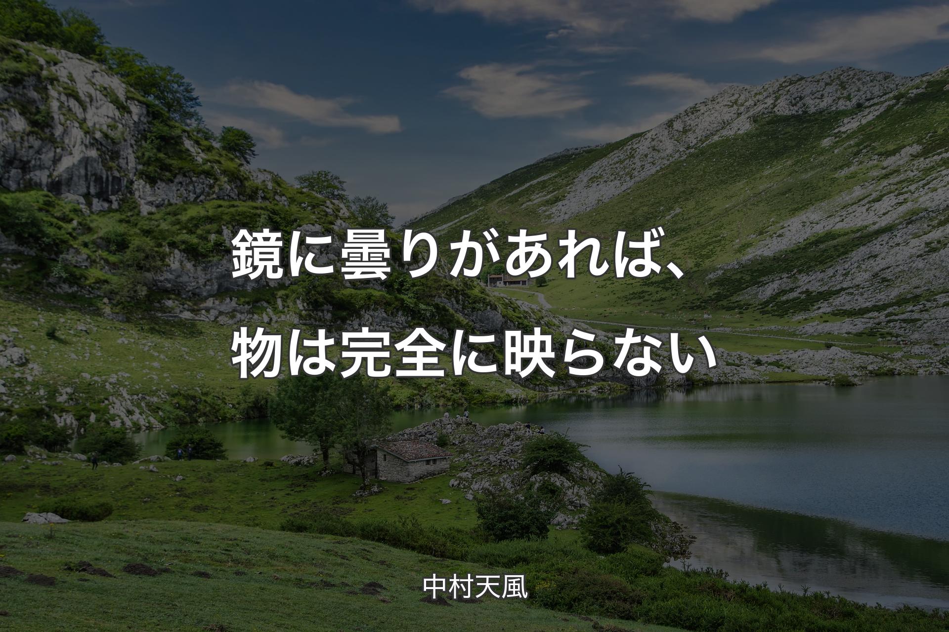 【背景1】鏡に曇りがあれば、物は完全に映らない - 中村天風