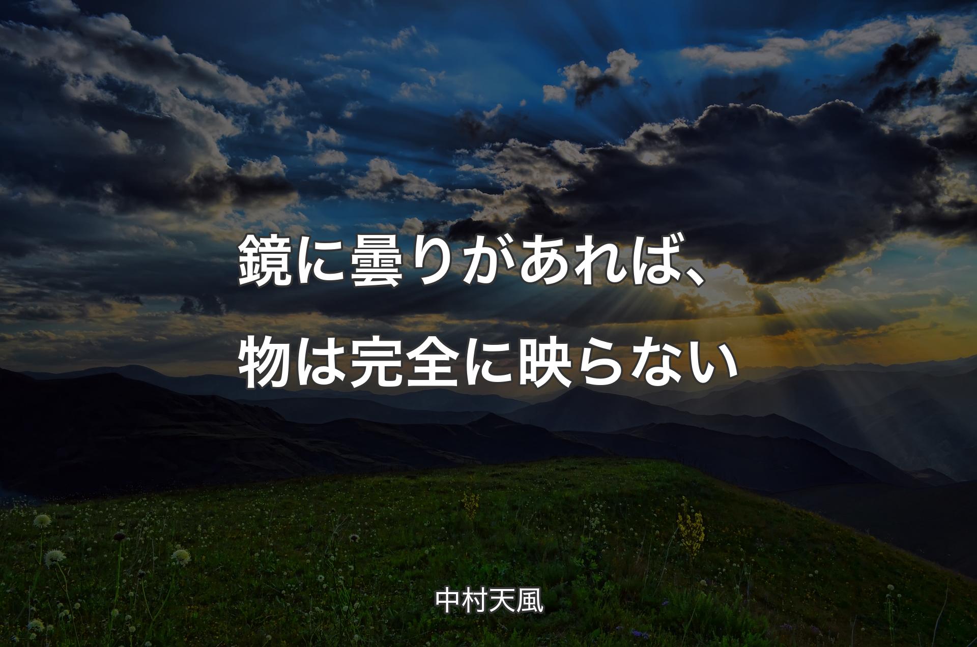 鏡に曇りがあれば、物は完全に映らない - 中村天風