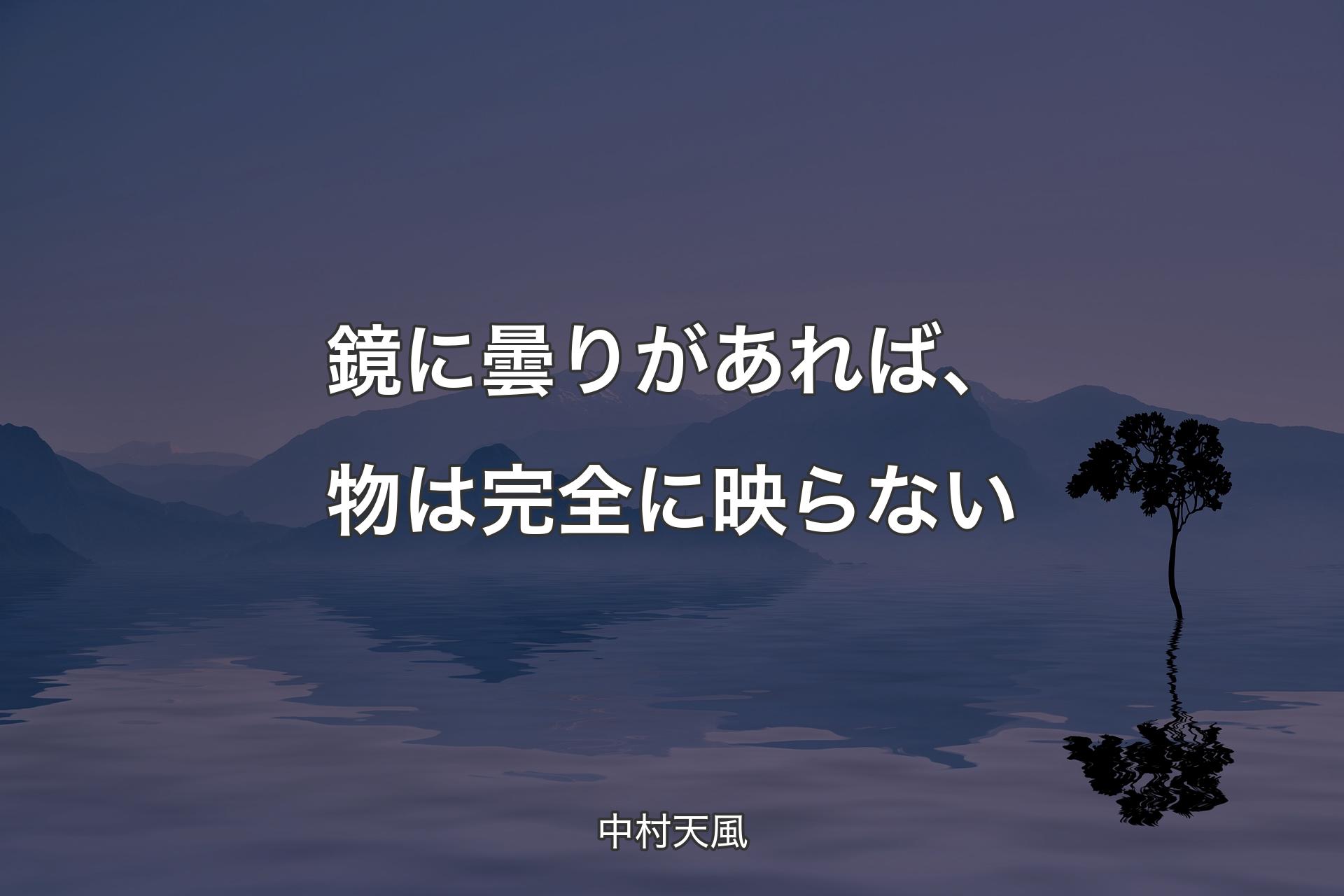 【背景4】鏡に曇りがあれば、物は完全に映らない - 中村天風