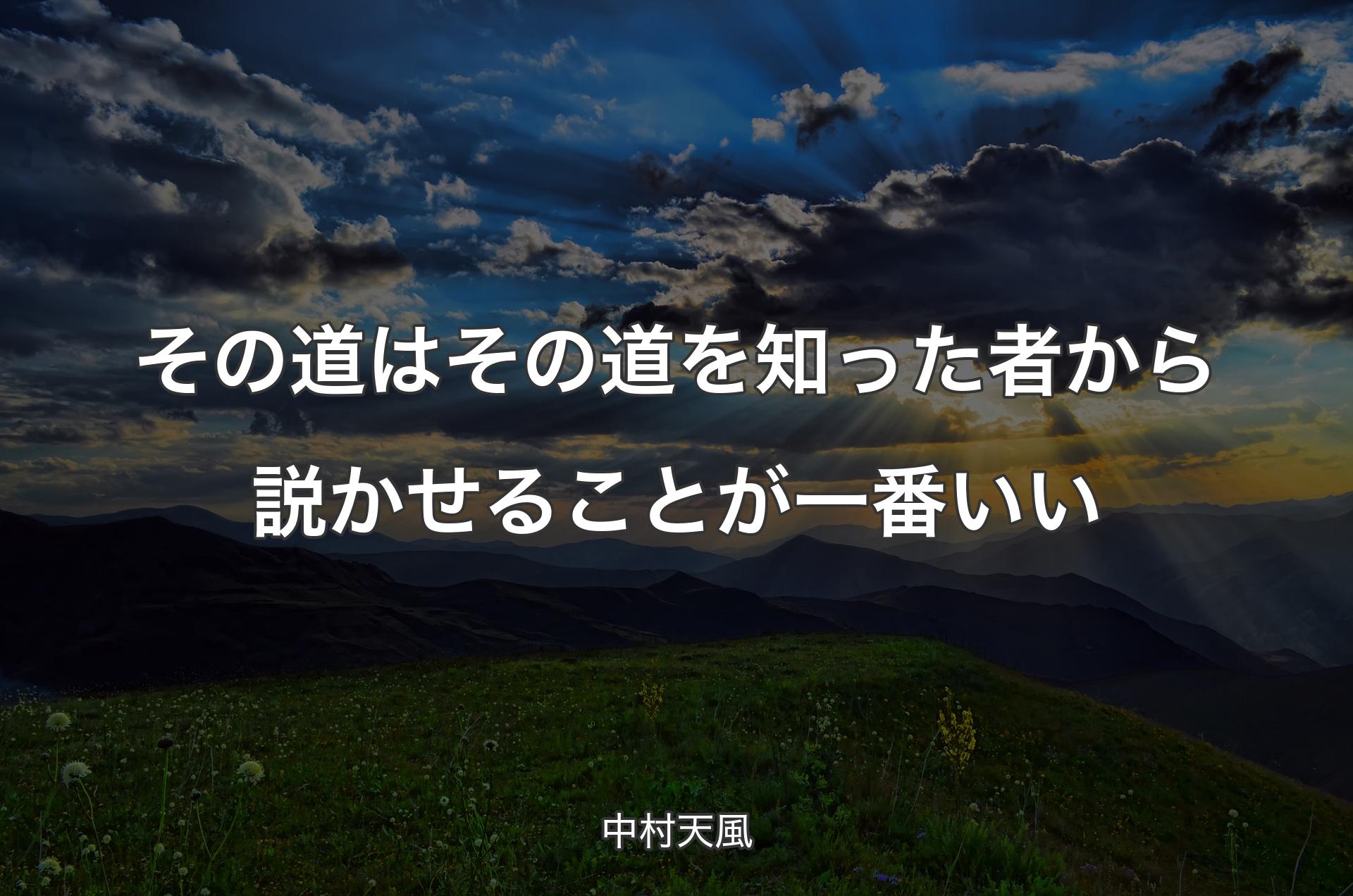 その道はその道を知った者から説かせることが一番いい - 中村天風