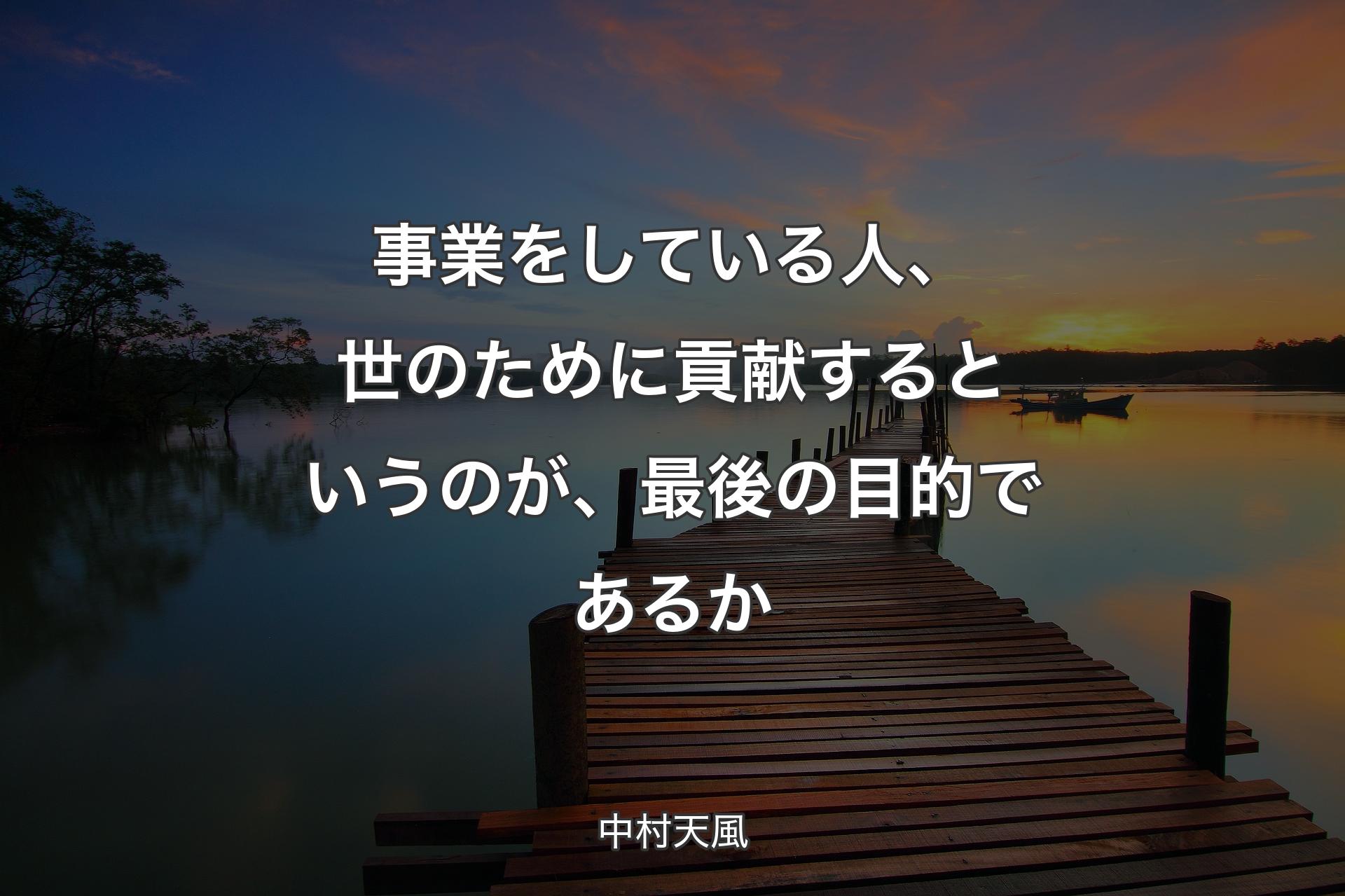 【背景3】事業をしている人、世のために貢献するというのが、最後の目的であるか - 中村天風