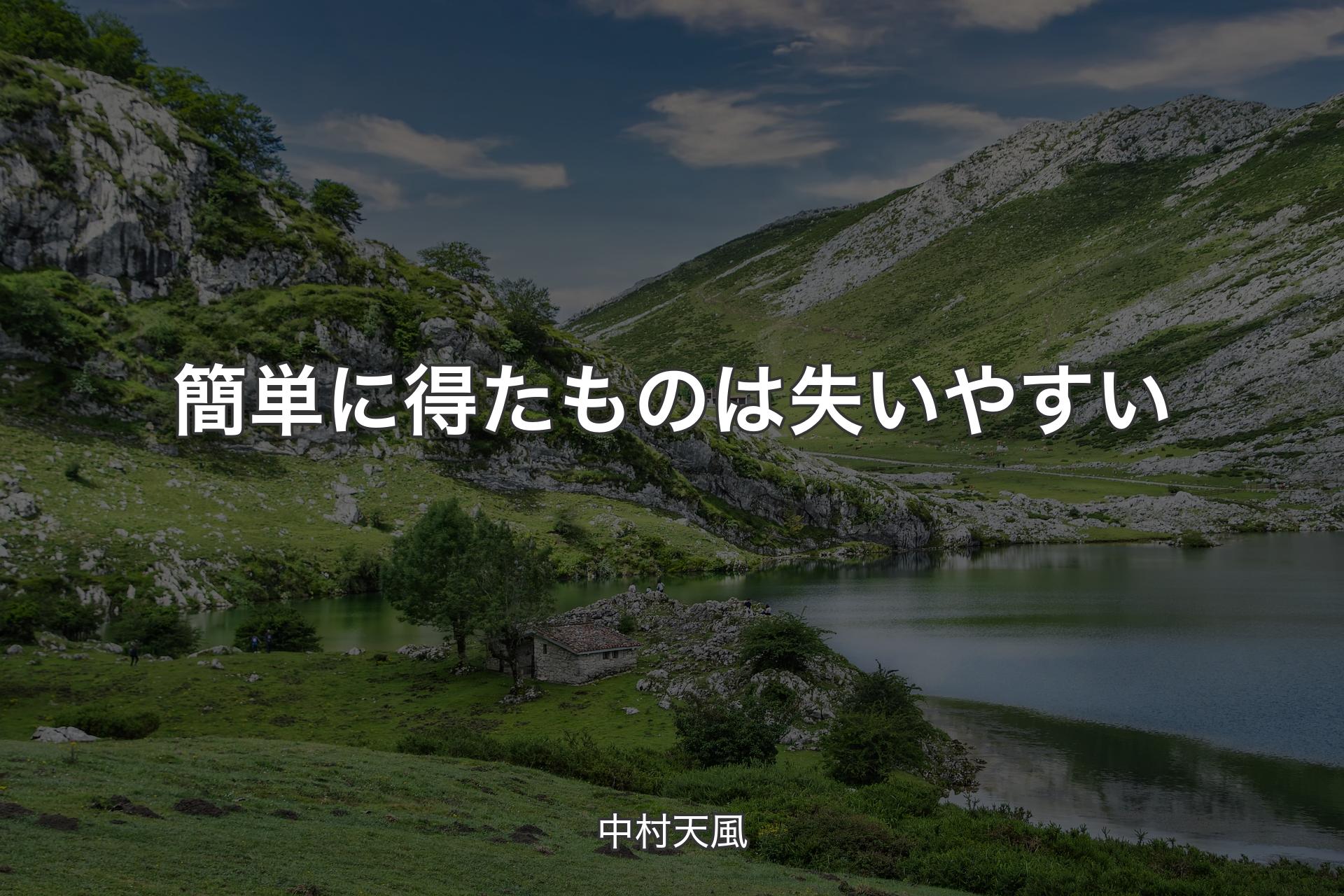 【背景1】簡単に得たものは失いやすい - 中村天風