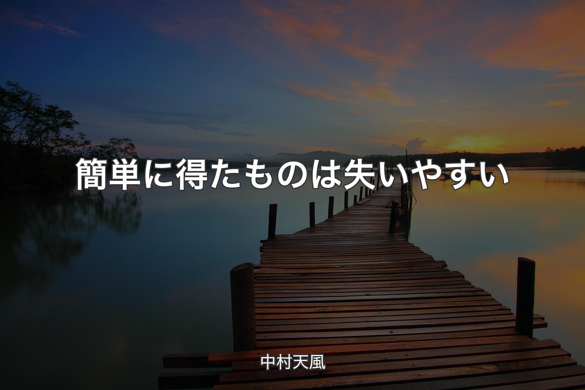 【背景3】簡単に得たものは失いやすい - 中村天風