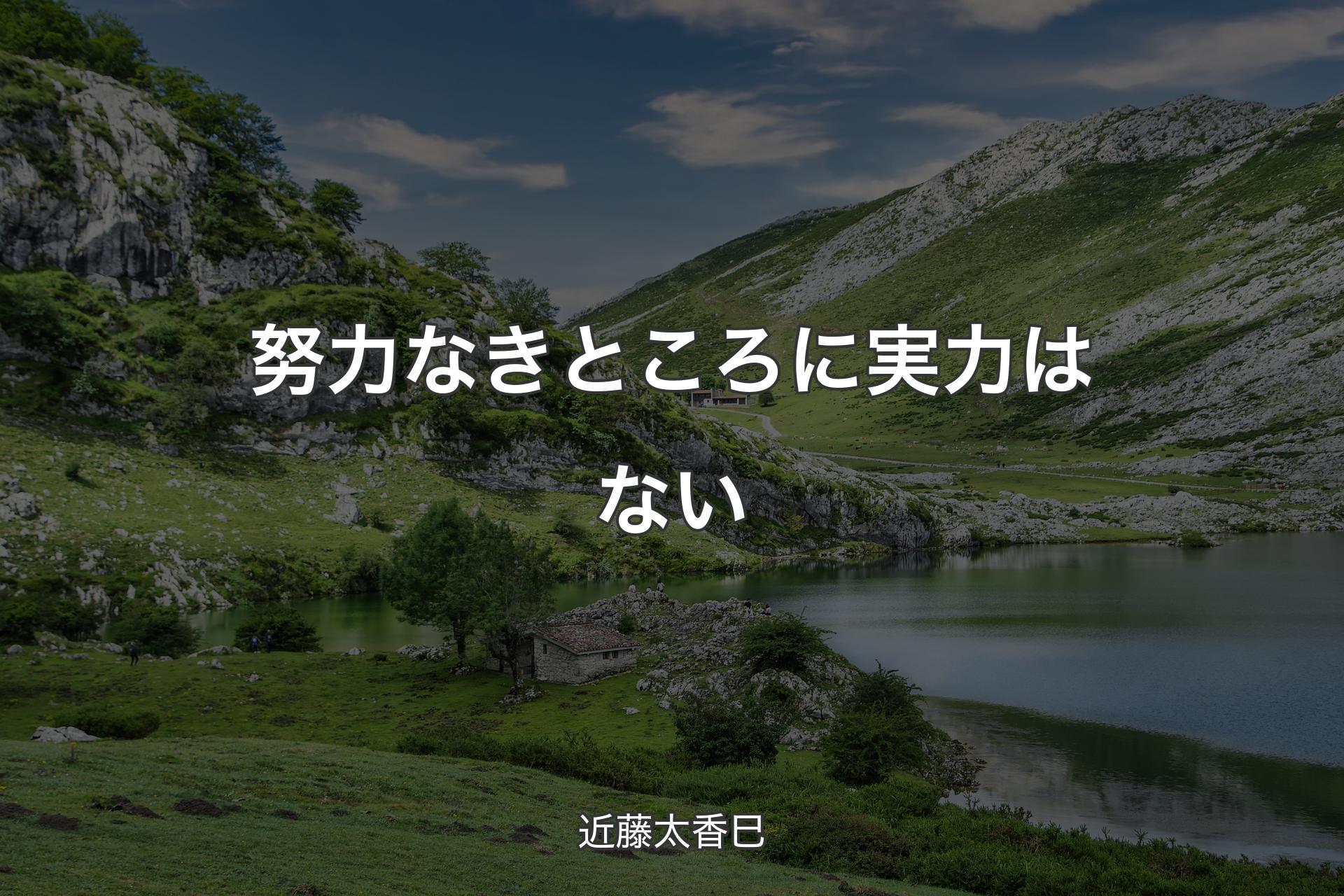 努力なきところに実力はない - 近藤太香巳