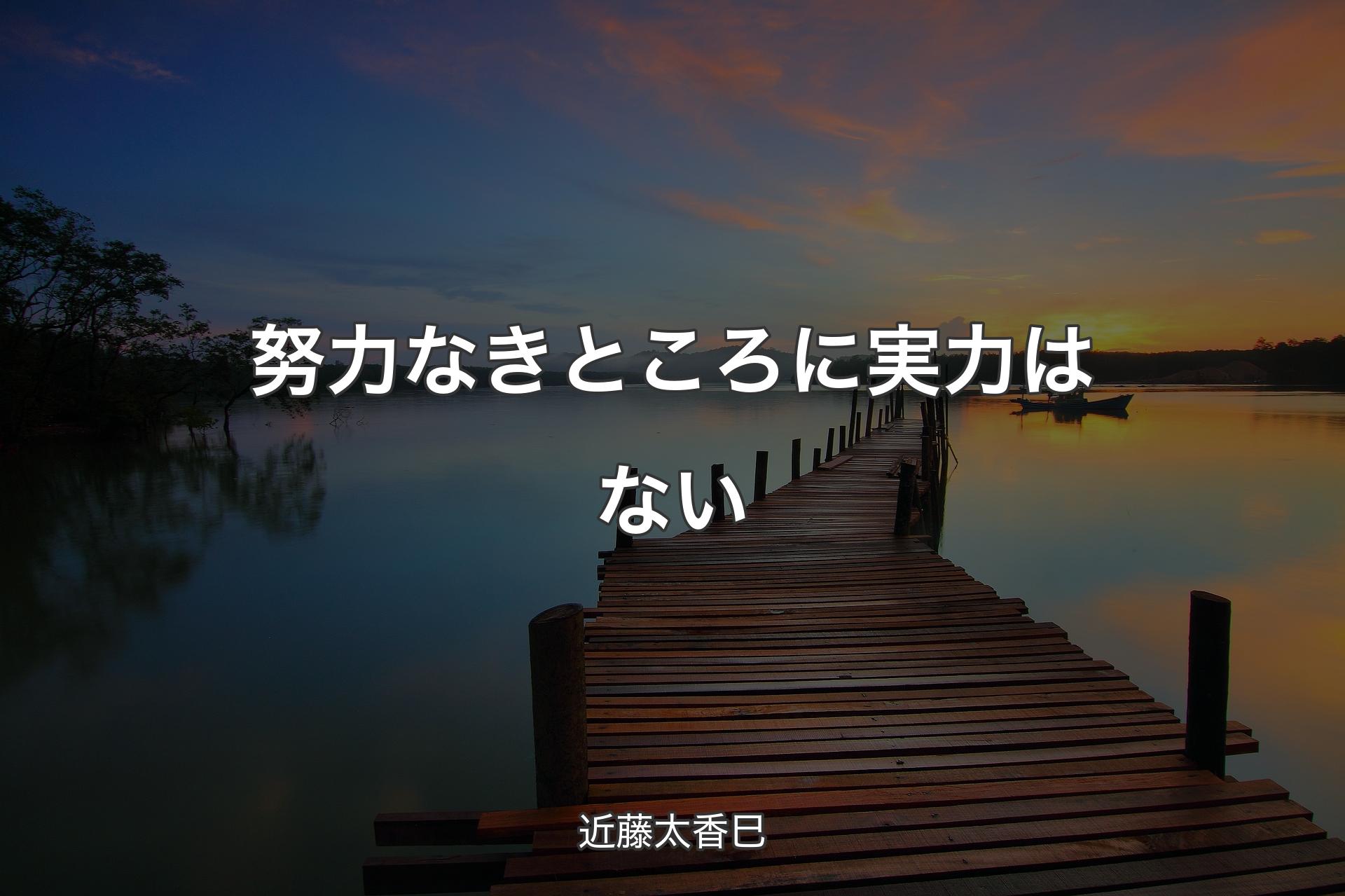 【背景3】努力なきところに実力はない - 近藤太香巳