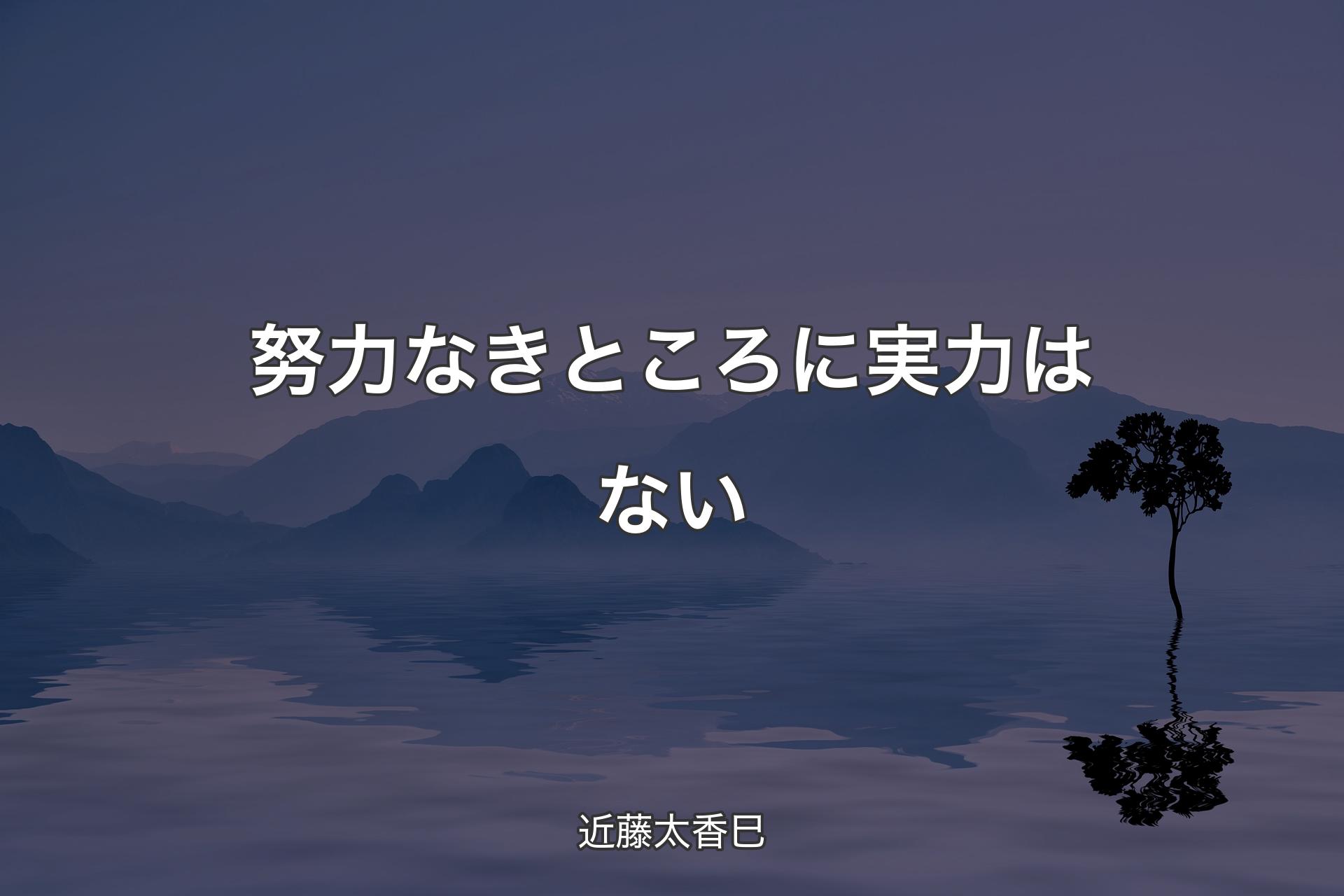 【背景4】努力なきところに実力はない - 近藤太香巳