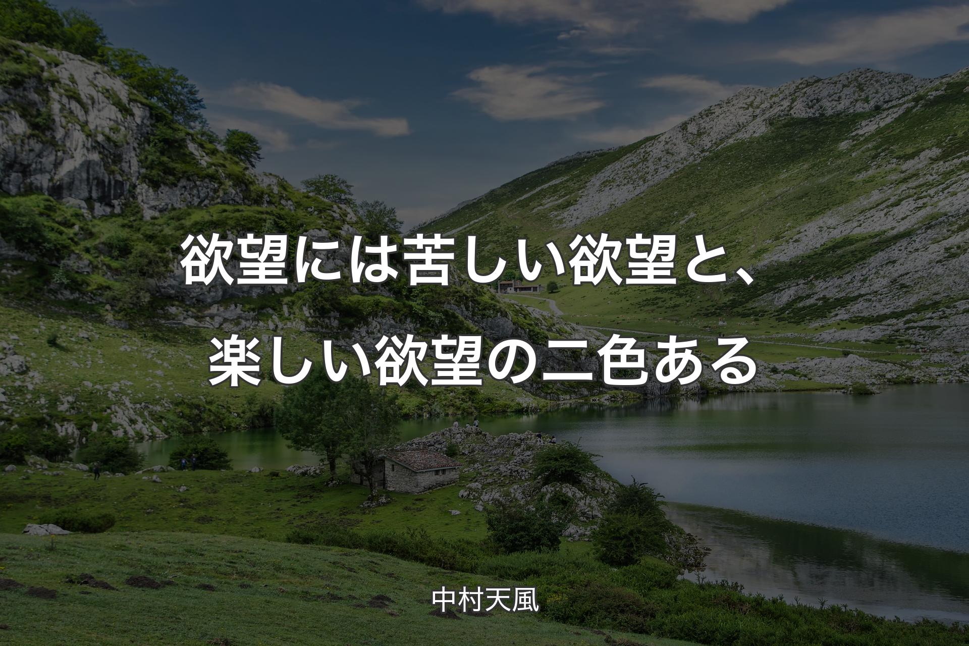 【背景1】欲望には苦しい欲望と、楽しい欲望の二色ある - 中村天風