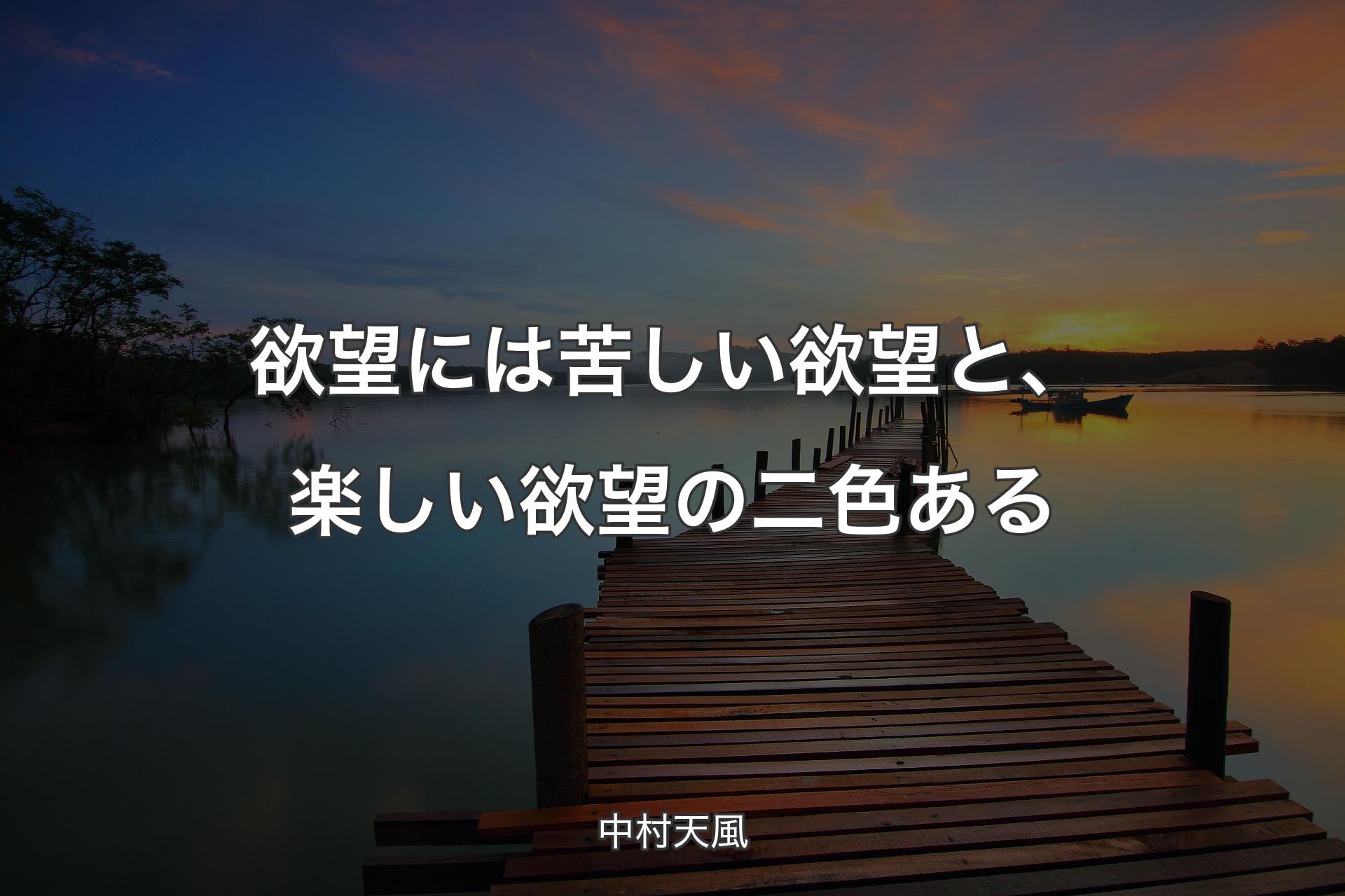 【背景3】欲望には苦しい欲望と、楽しい欲望の二色ある - 中村天風