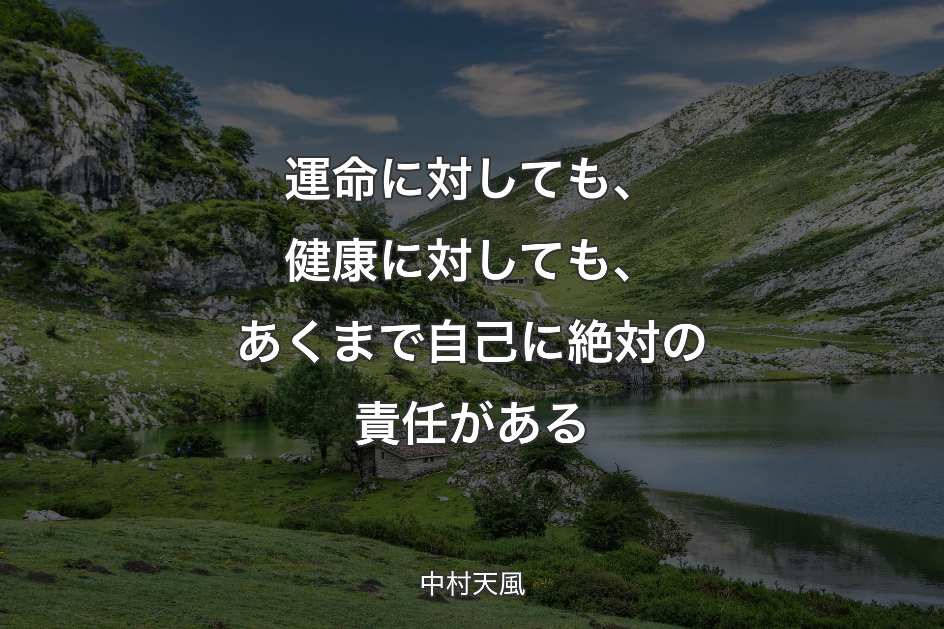 運命に対しても、健康に対しても、あくまで自己に絶対の責任がある - 中村天風